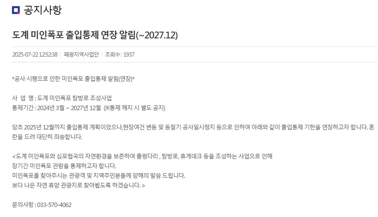 삼척 미인폭포 출입 통제 / 삼척시청 홈페이지