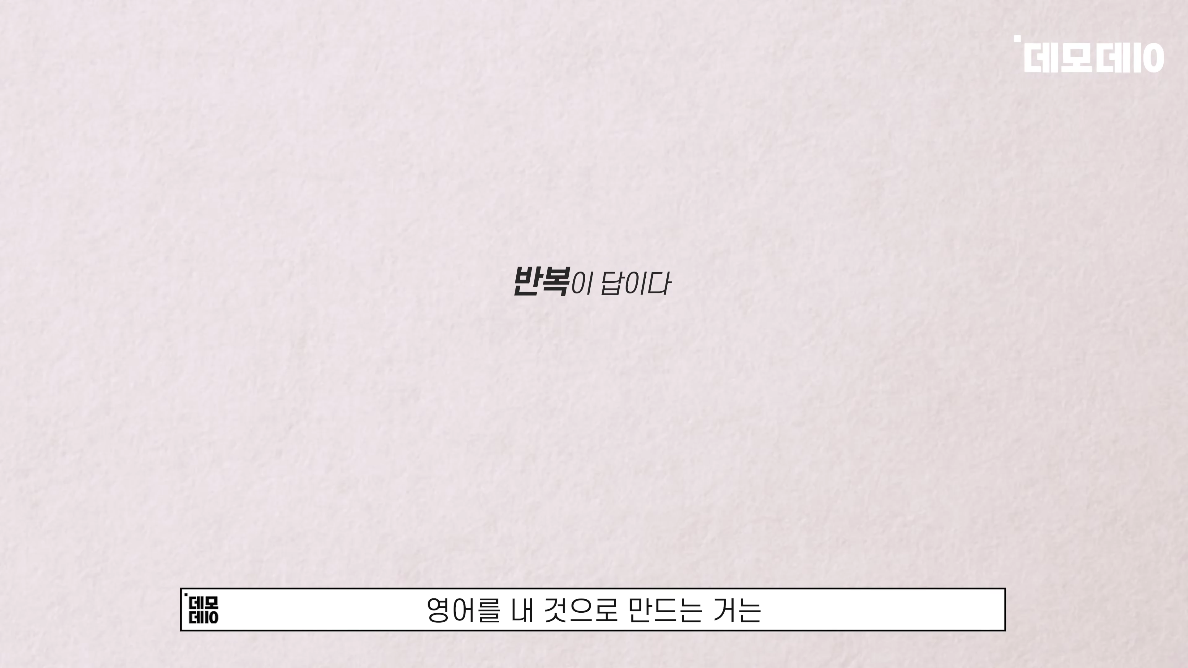 [출처] 데모데이(DemodaySV) 제공 영상 · 03:07