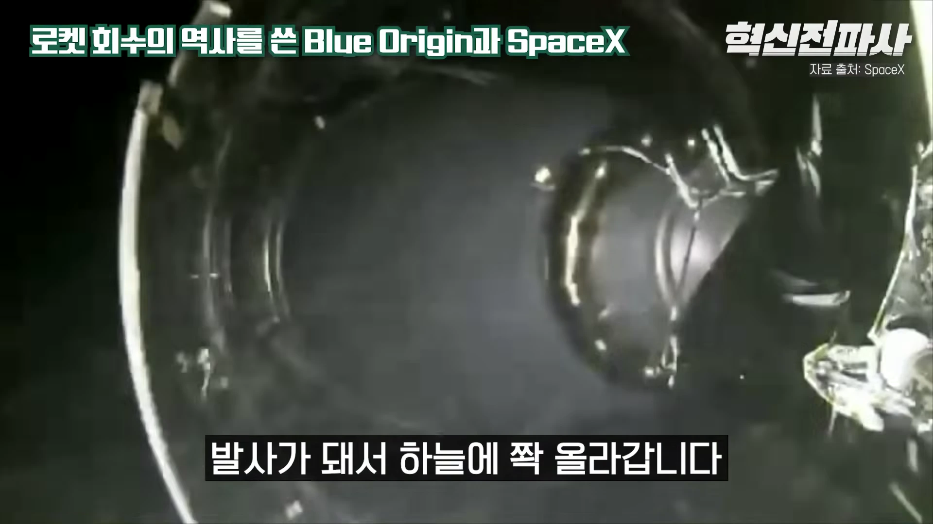 [출처] 혁신전파사 제공 영상 · 20:32