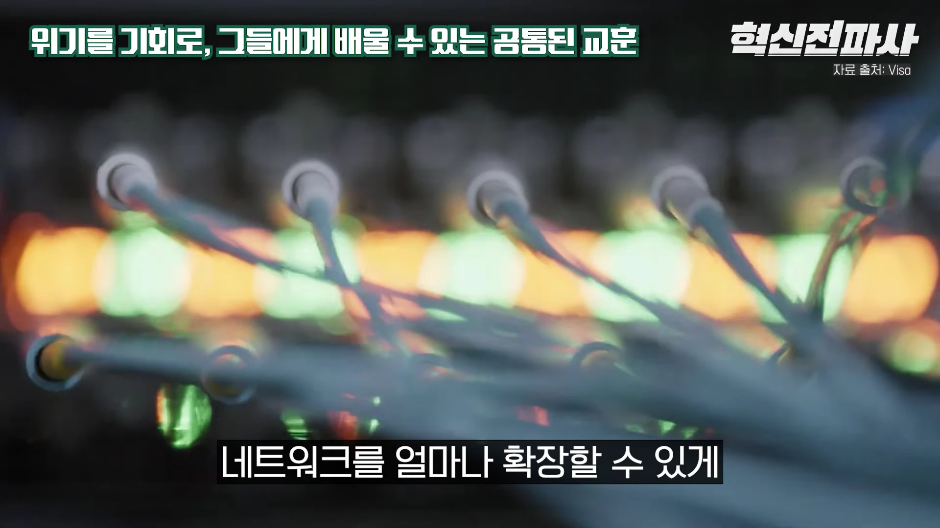 [출처] 혁신전파사 제공 영상 · 24:14
