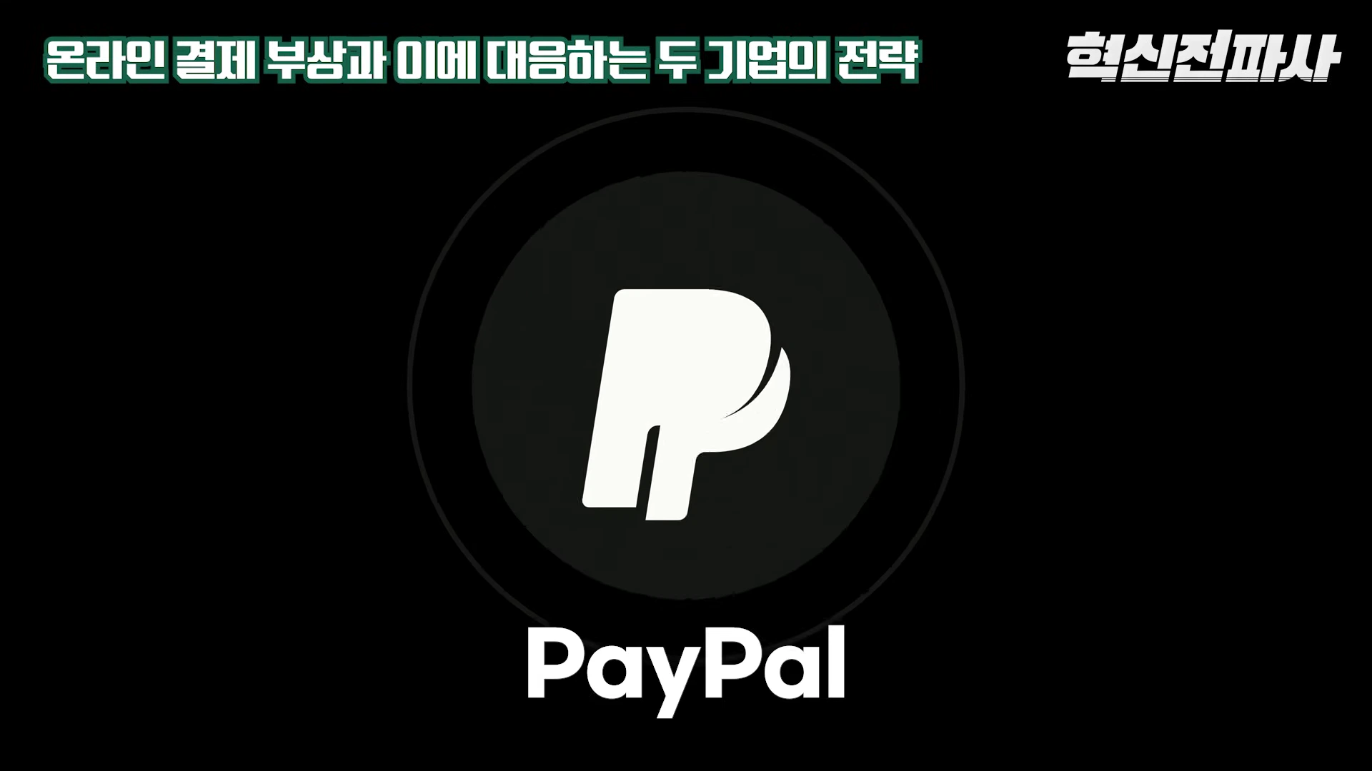 [출처] 혁신전파사 제공 영상 · 18:08