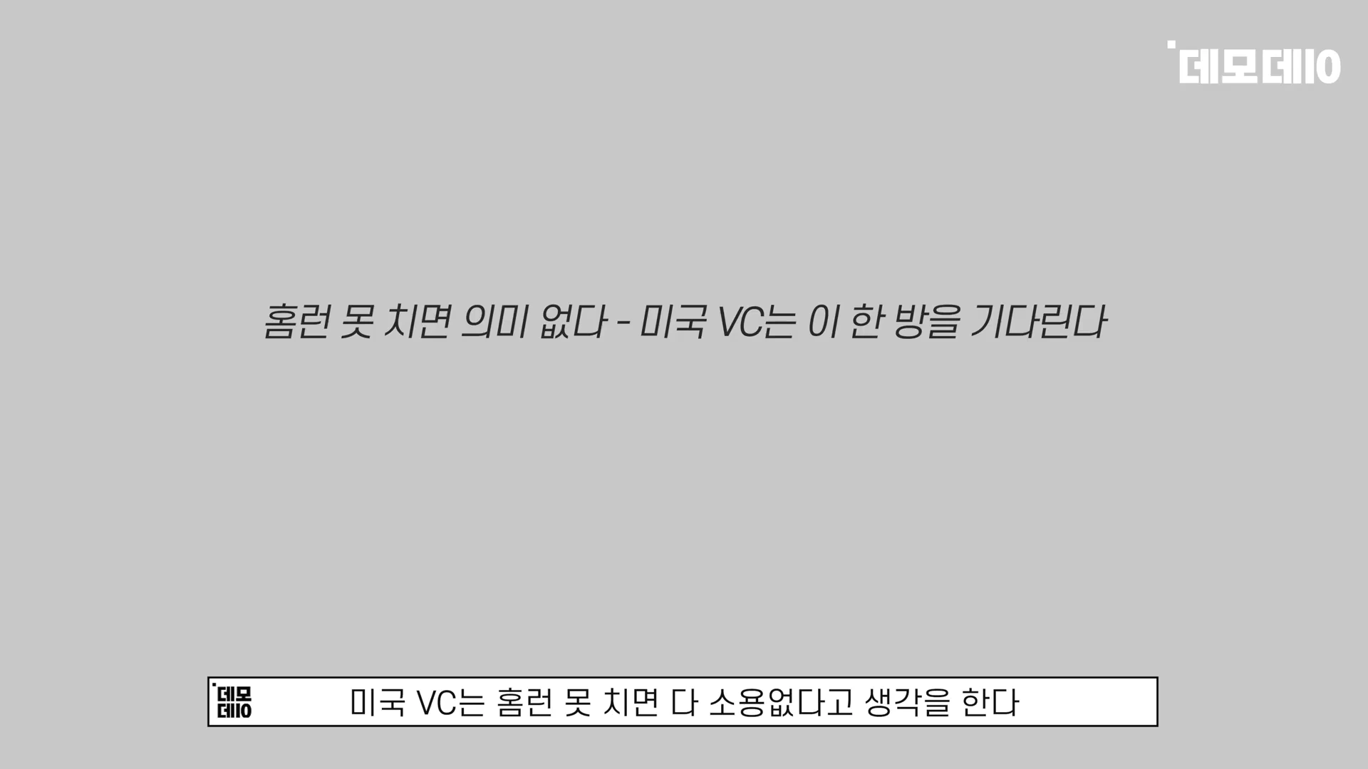 [출처] 데모데이(DemodaySV) 제공 영상 · 06:28