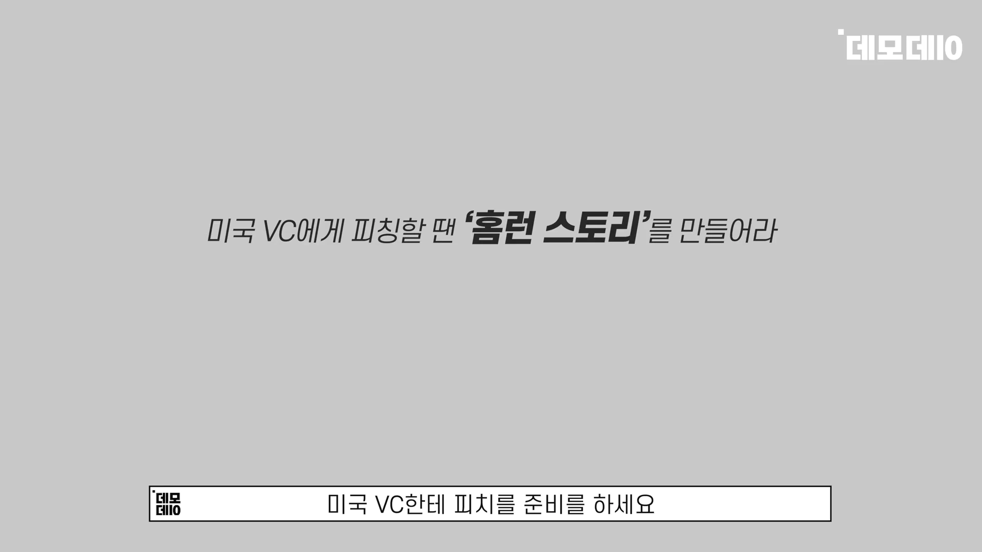 [출처] 데모데이(DemodaySV) 제공 영상 · 06:25