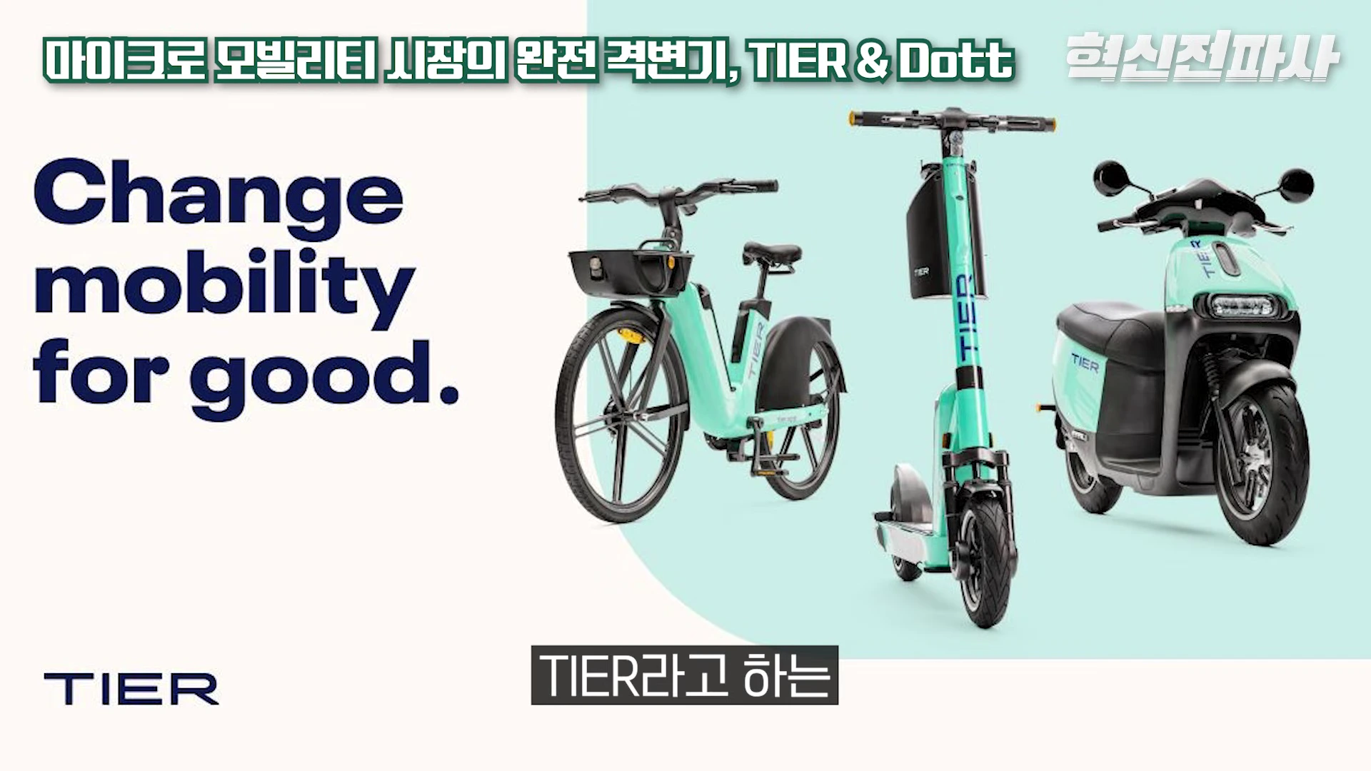 [출처] 혁신전파사 제공 영상 · 16:46