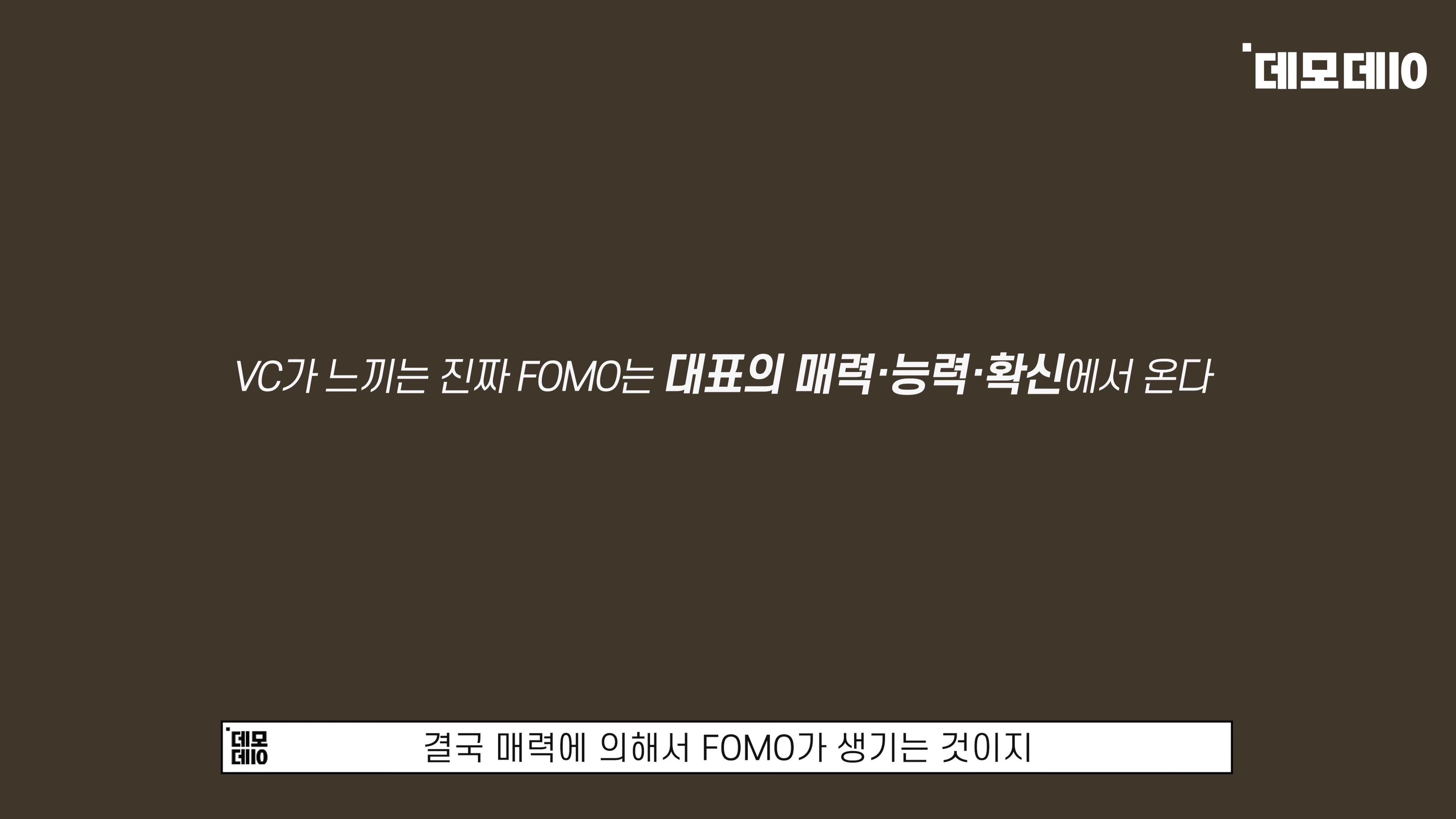 [출처] 데모데이(DemodaySV) 제공 영상 · 09:35