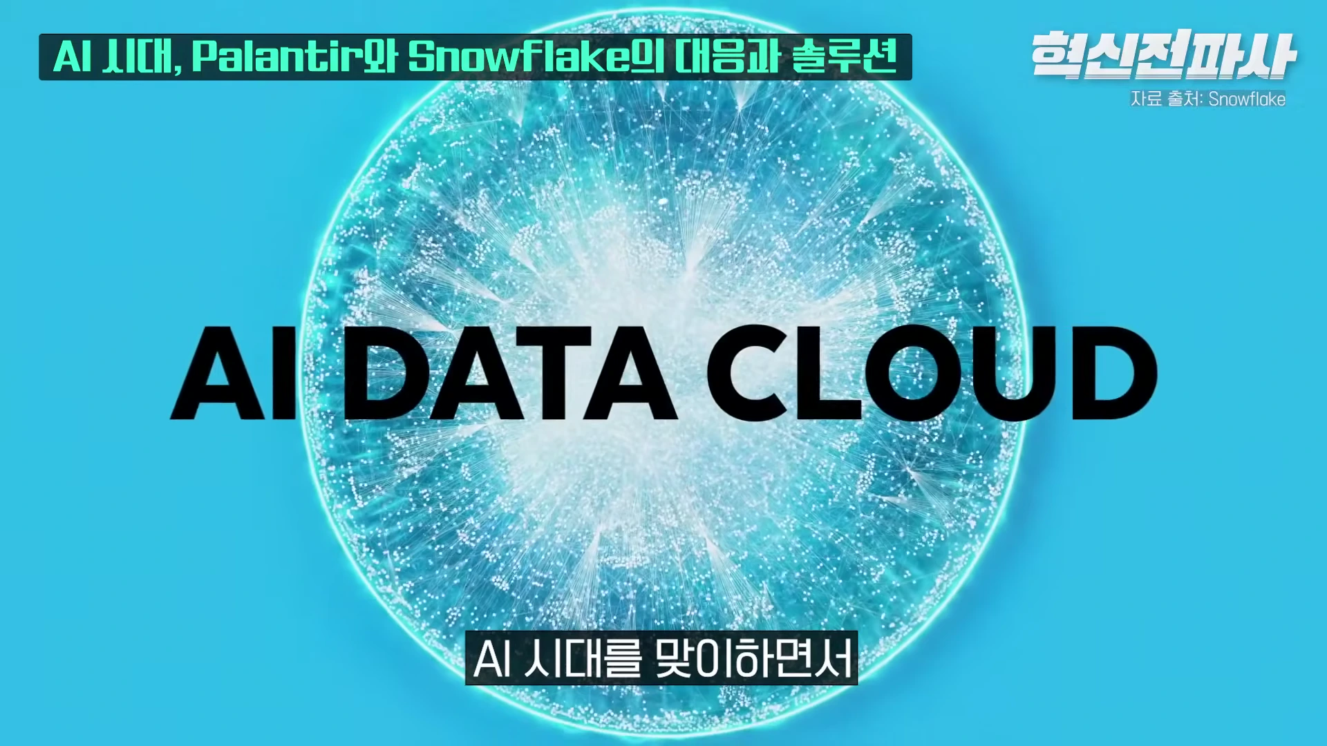 [출처] 혁신전파사 제공 영상 · 25:49
