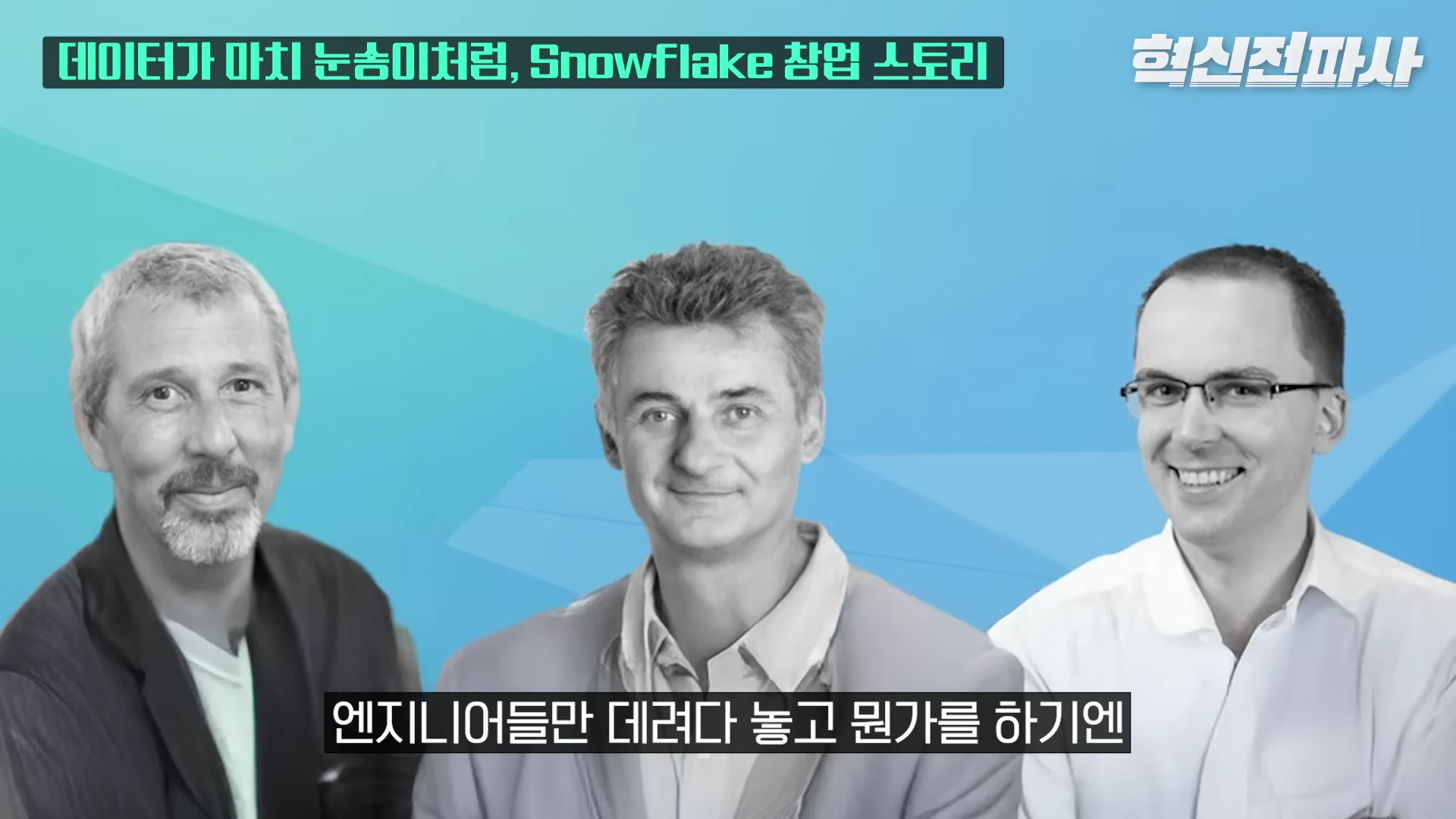 [출처] 혁신전파사 제공 영상 · 11:51