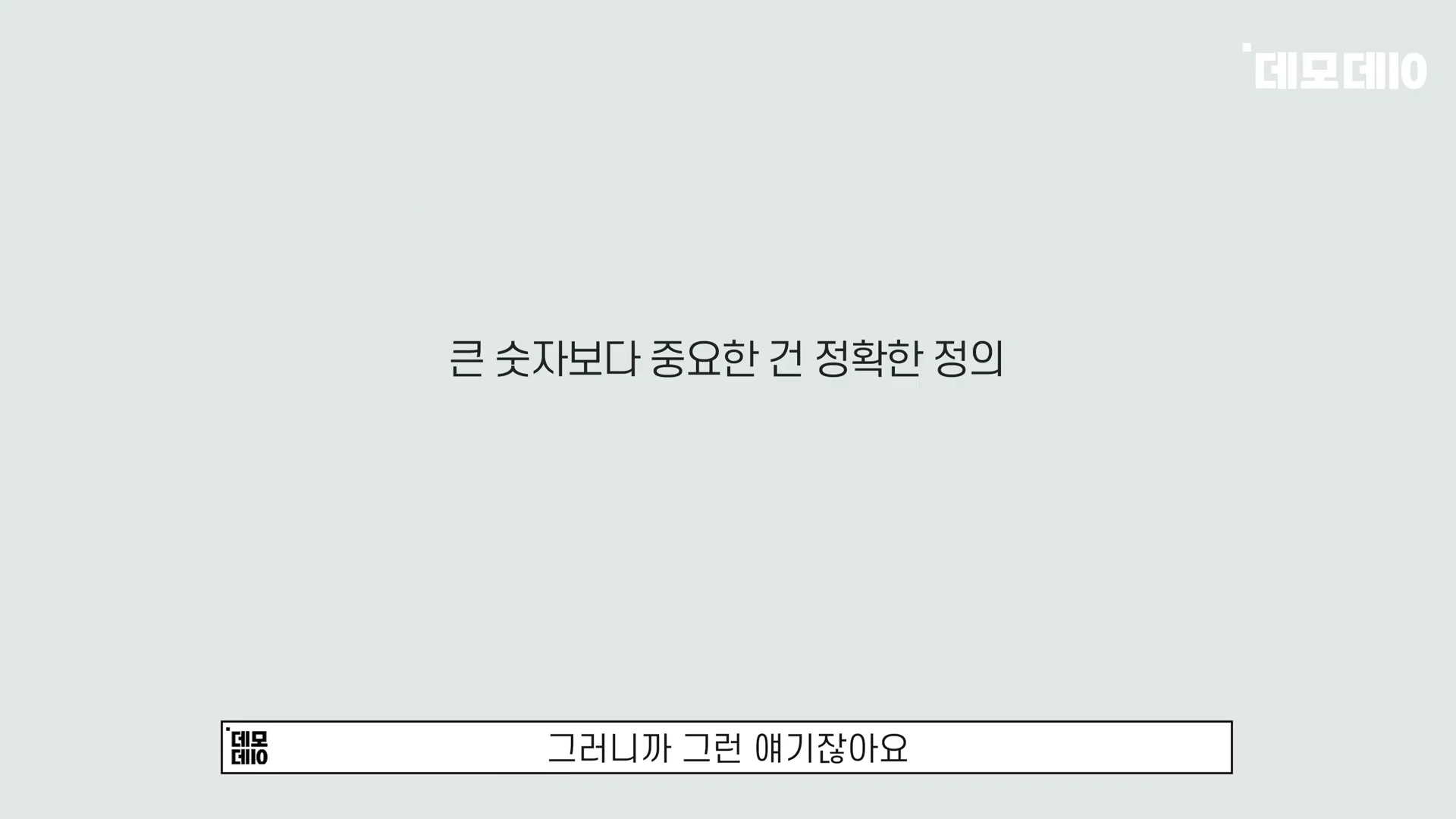 [출처] 데모데이(DemodaySV) 제공 영상 · 04:21