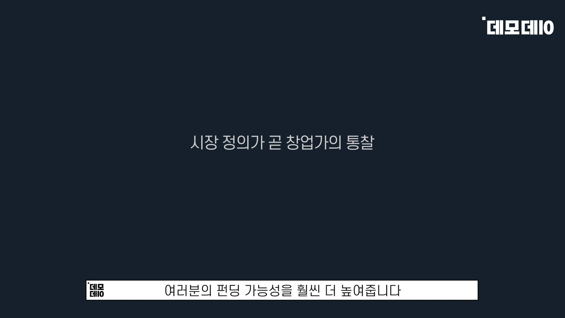 [출처] 데모데이(DemodaySV) 제공 영상 · 07:28