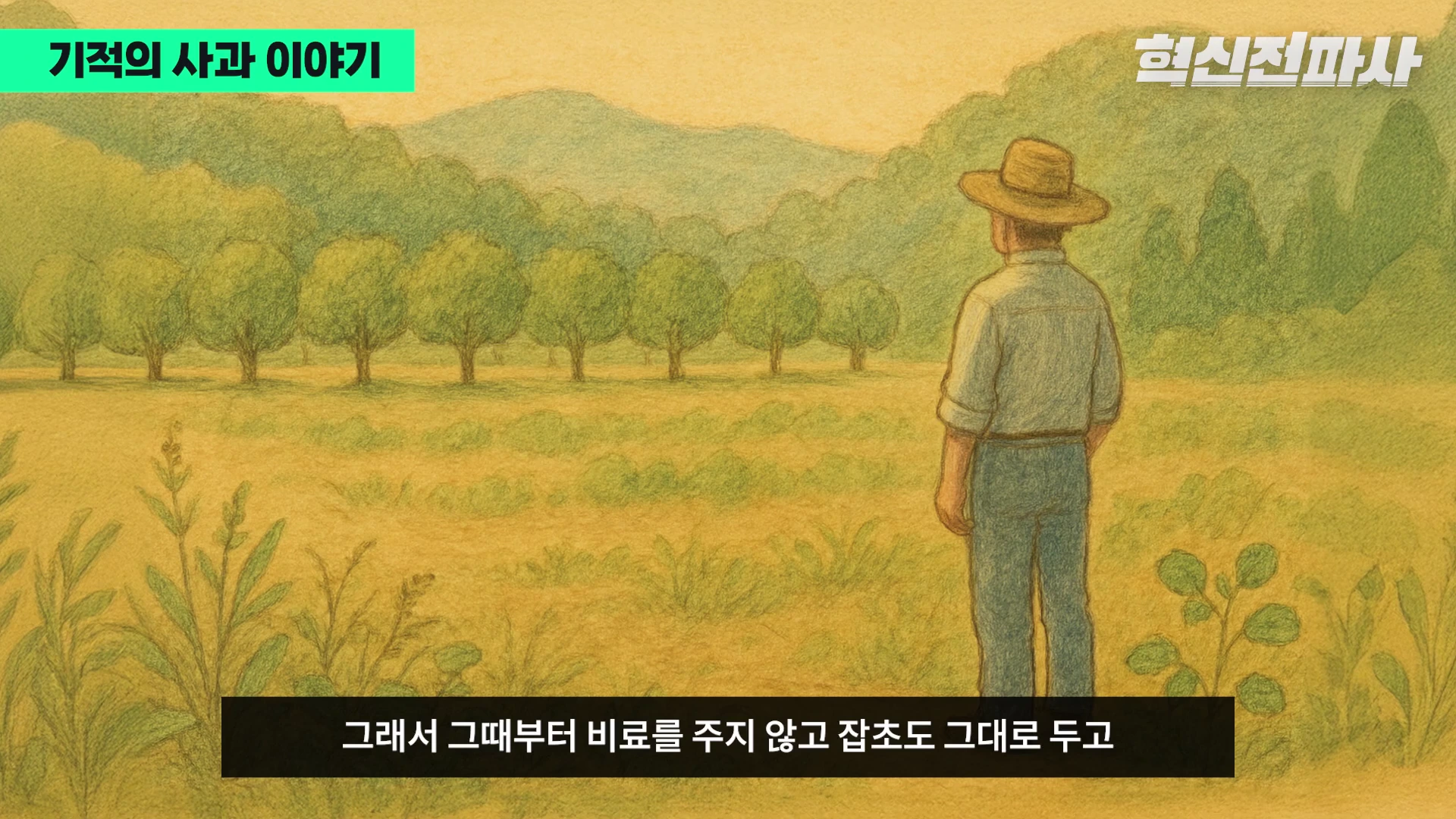 [출처] 혁신전파사 제공 영상 · 04:35
