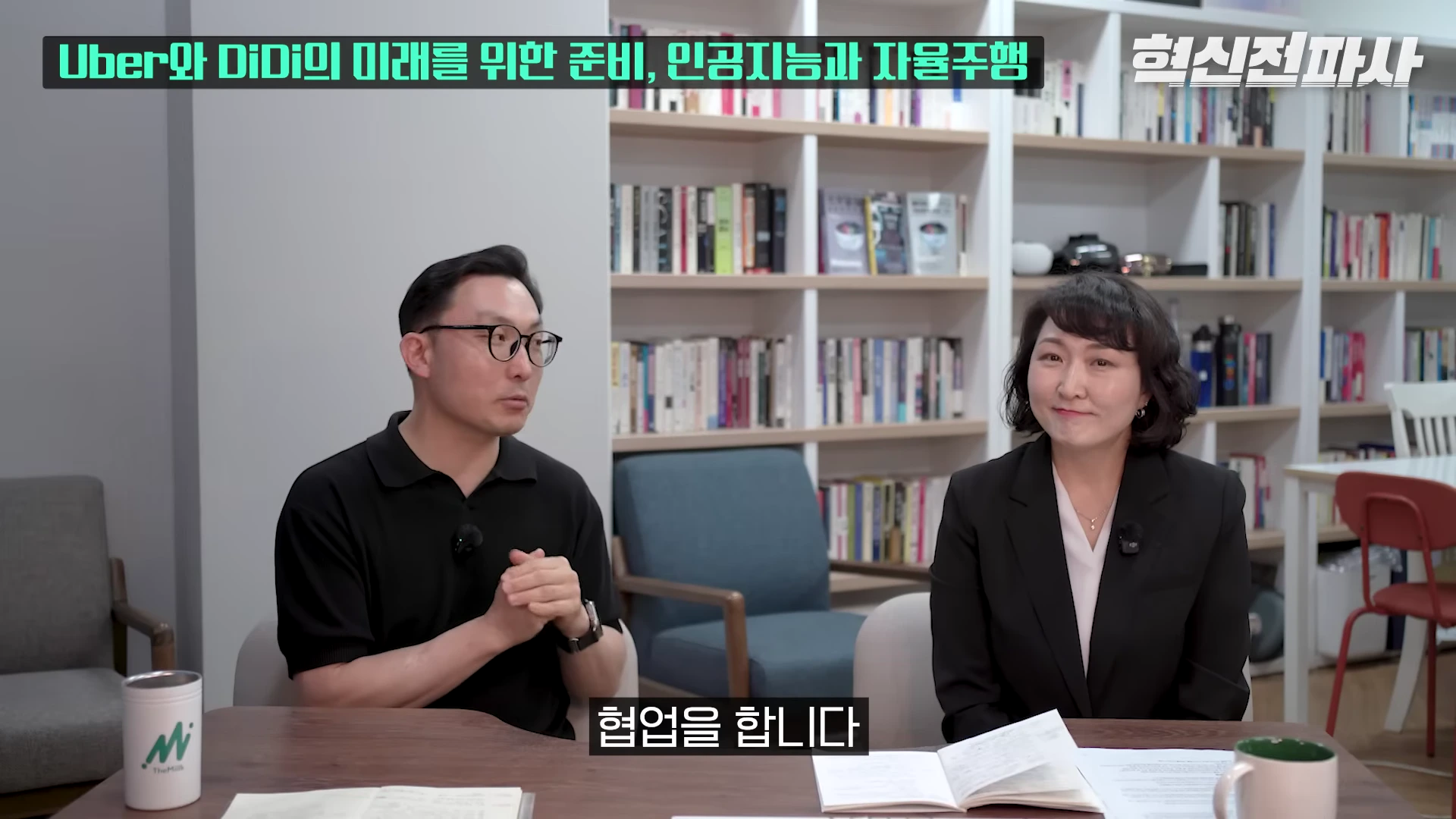 [출처] 혁신전파사 제공 영상 · 28:51