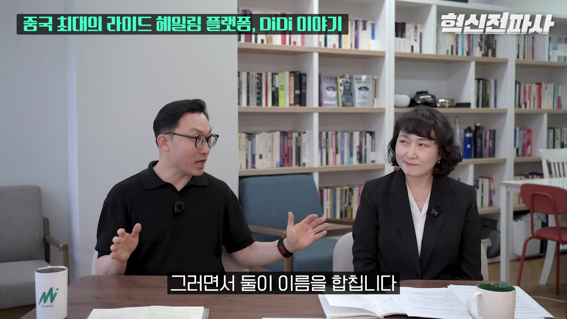 [출처] 혁신전파사 제공 영상 · 12:36