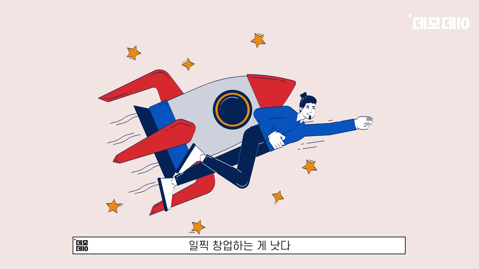 [출처] 데모데이(DemodaySV) 제공 영상 · 00:10