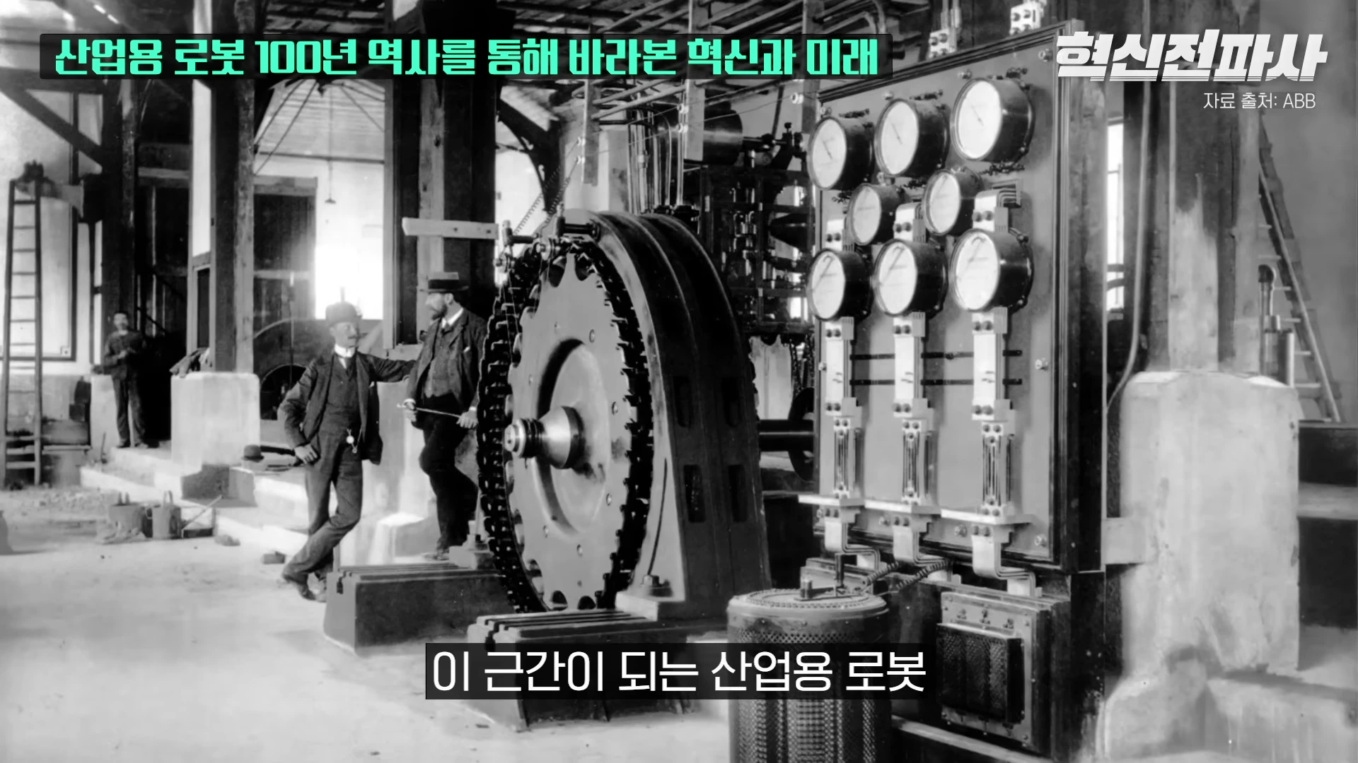[출처] 혁신전파사 제공 영상 · 00:50