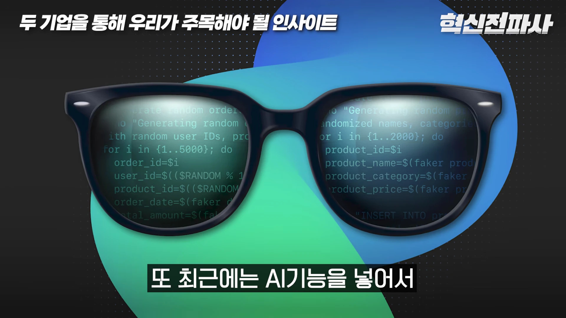 [출처] 혁신전파사 제공 영상 · 17:20