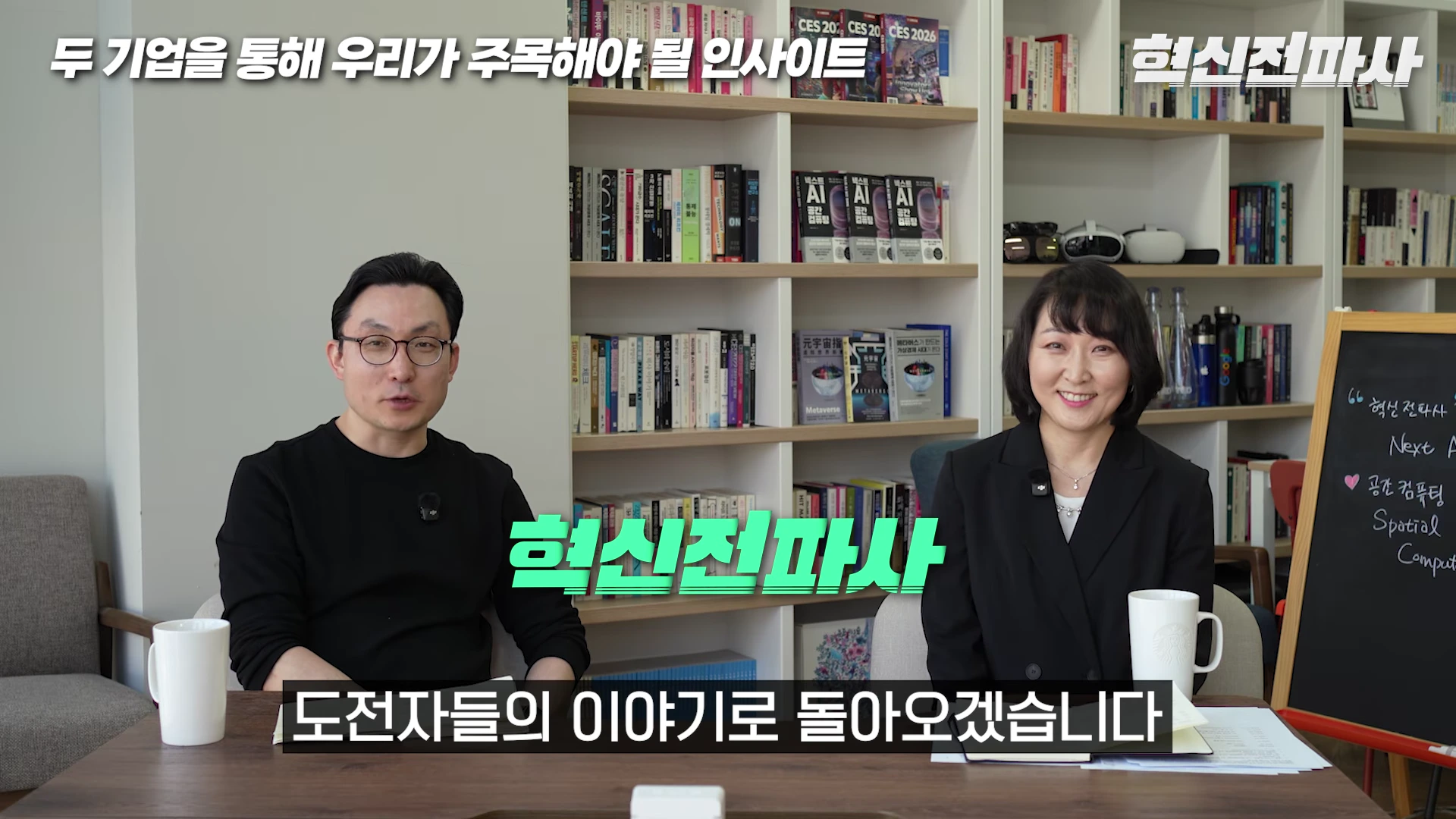 [출처] 혁신전파사 제공 영상 · 18:21