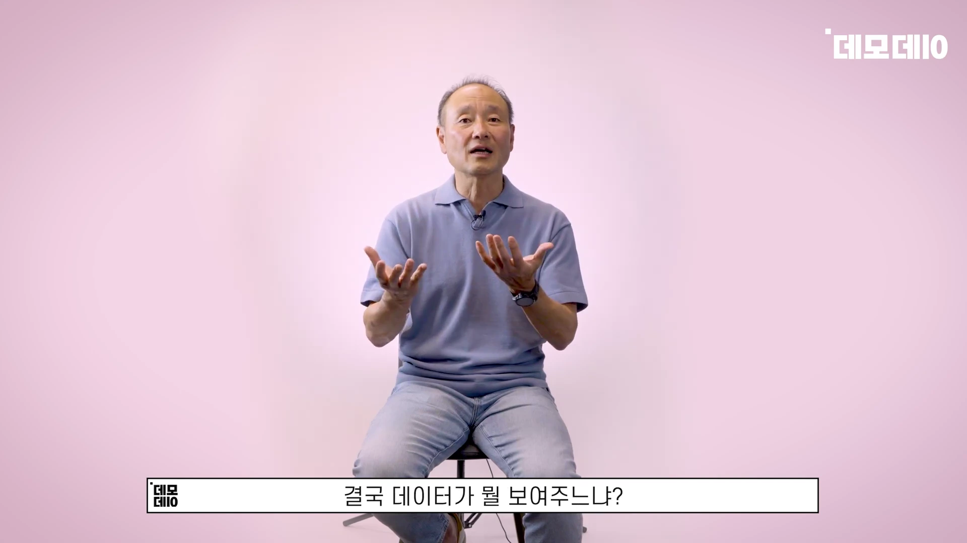 [출처] 데모데이(DemodaySV) 제공 영상 · 04:01