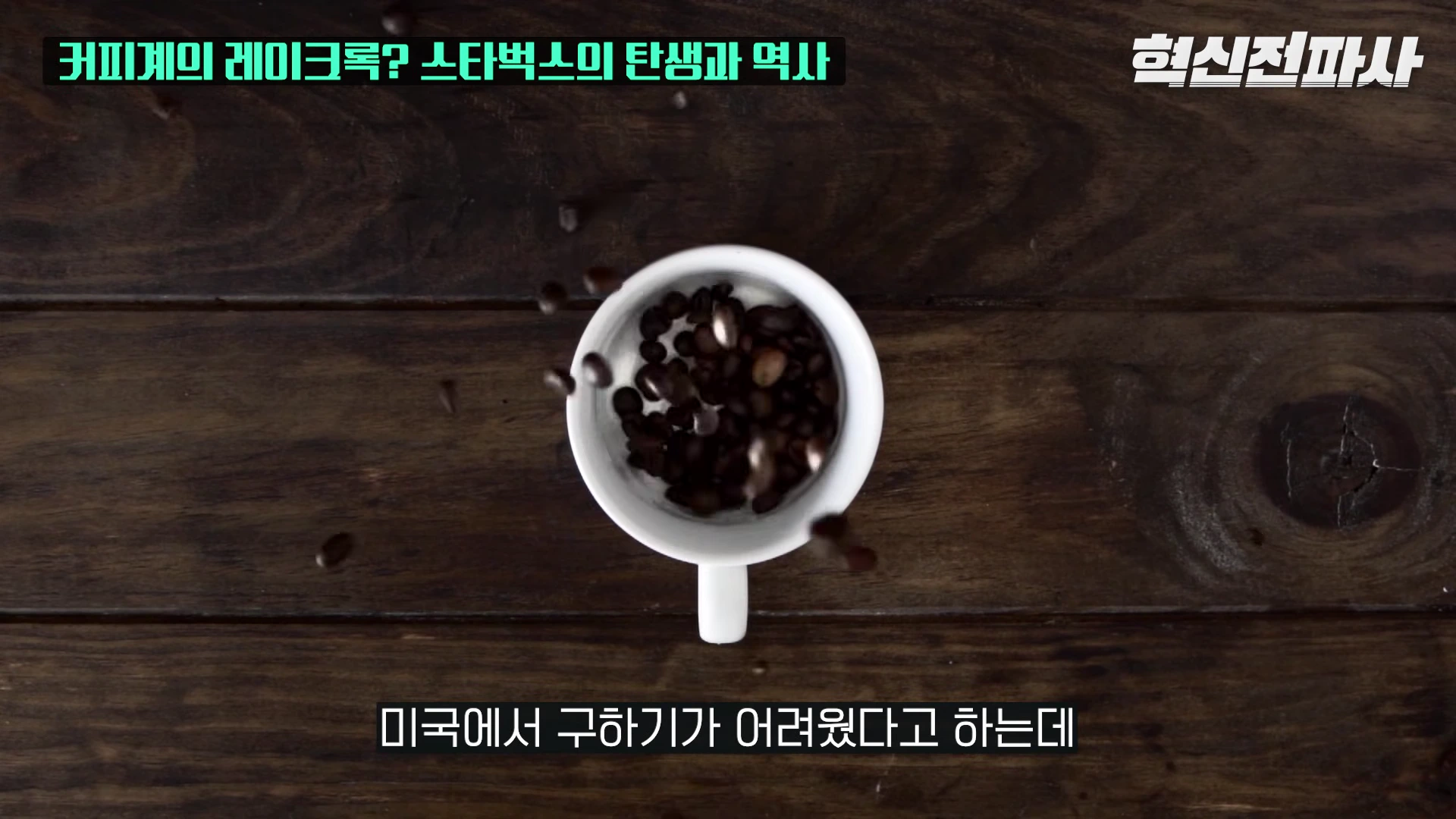 [출처] 혁신전파사 제공 영상 · 01:49