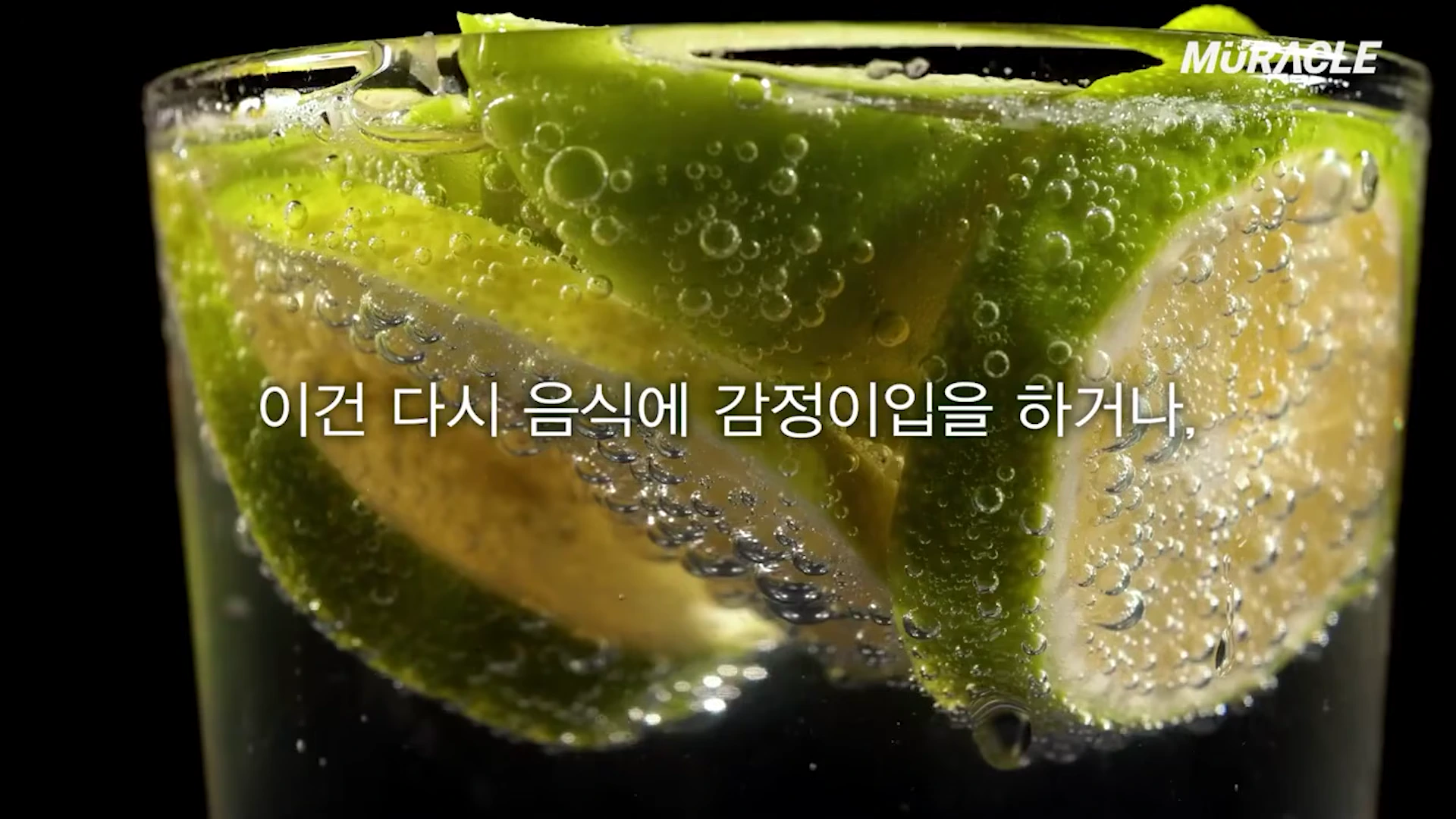 [출처] 머라클 MURACLE 제공 영상 · 04:17