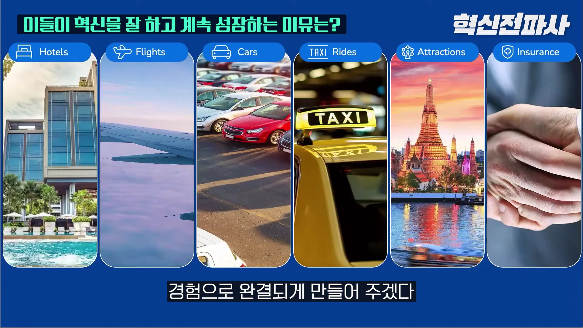 [출처] 혁신전파사 제공 영상 · 37:44