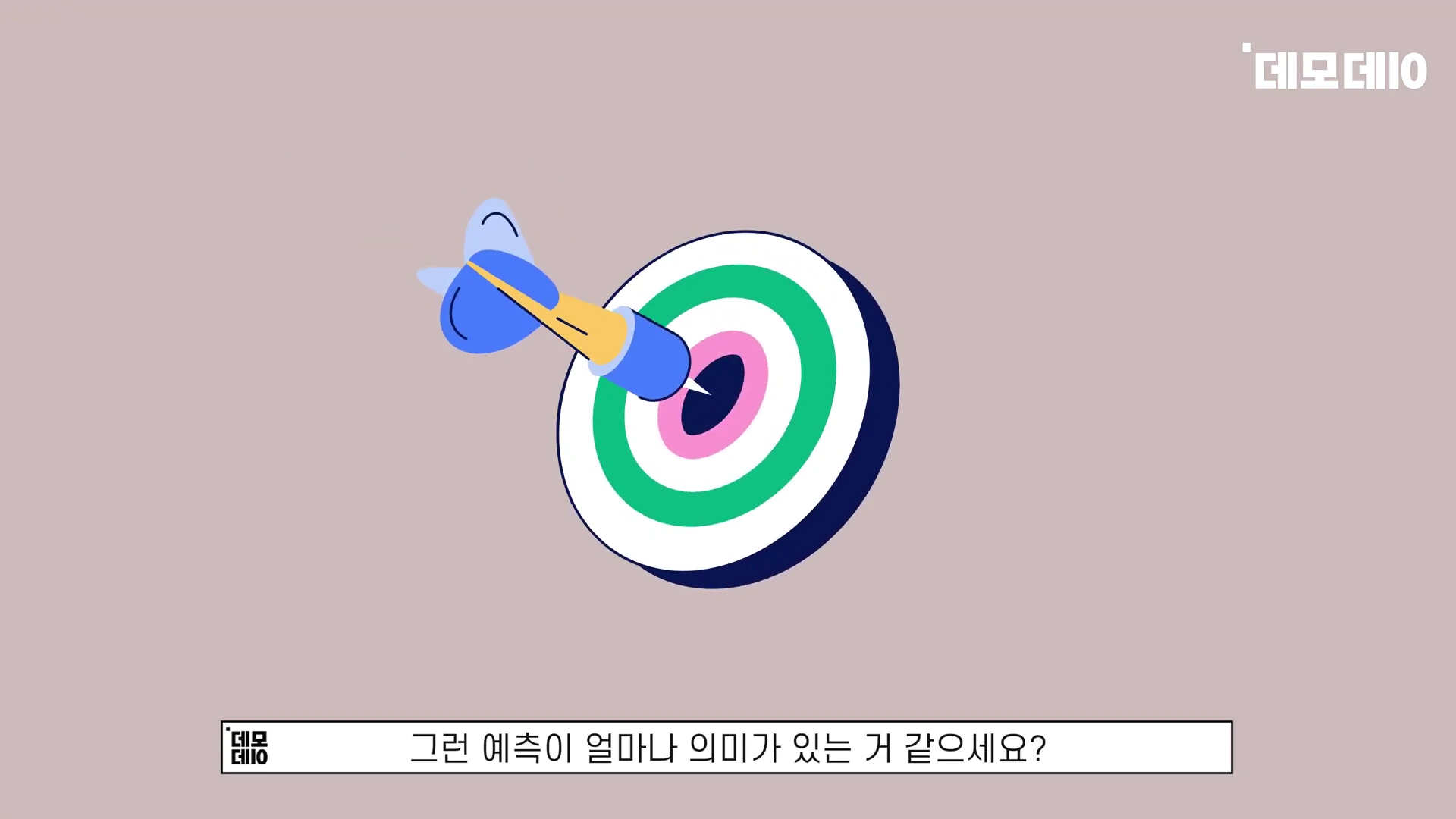[출처] 데모데이(DemodaySV) 제공 영상 · 01:12