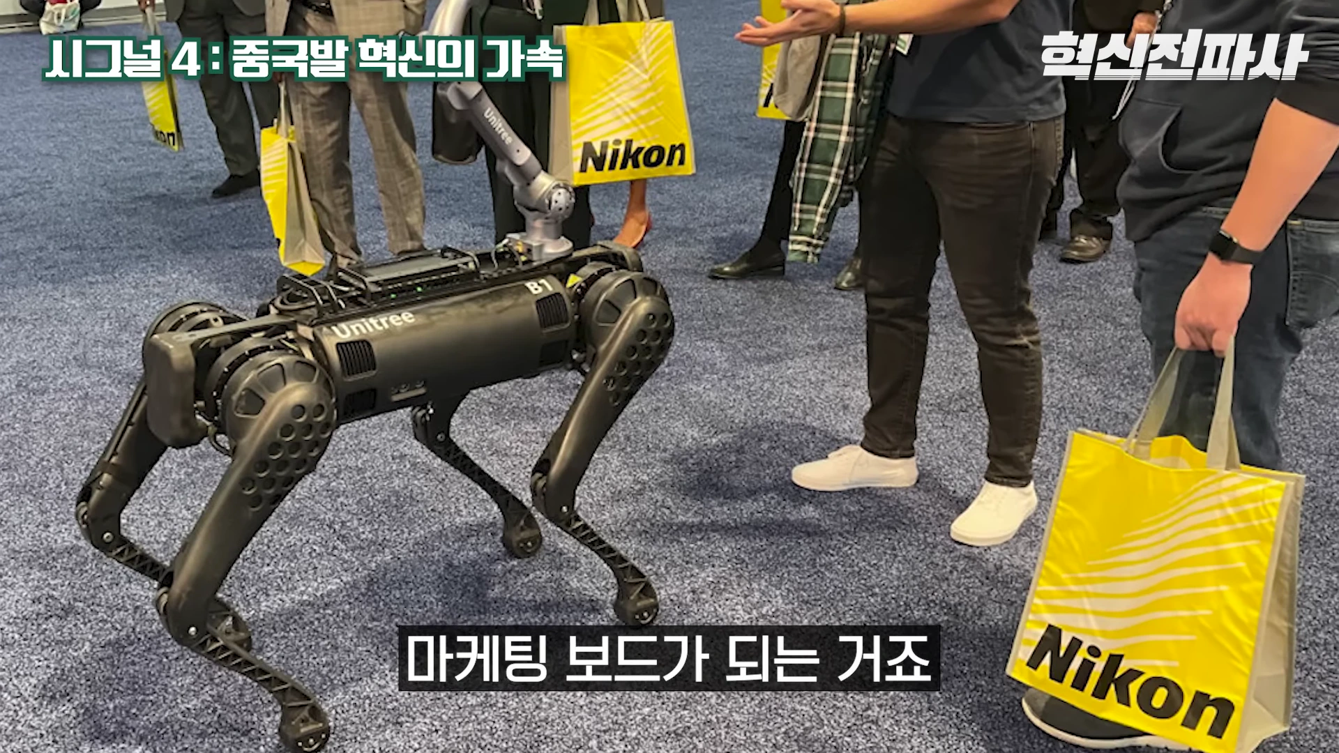 [출처] 혁신전파사 제공 영상 · 14:45
