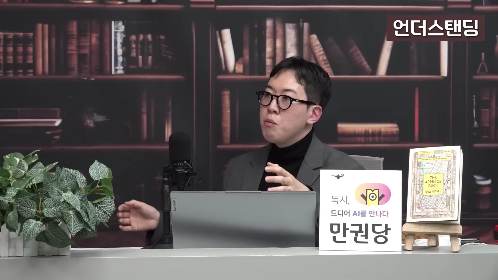 [출처] 언더스탠딩 : 세상의 모든 지식 제공 영상 · 01:16:30