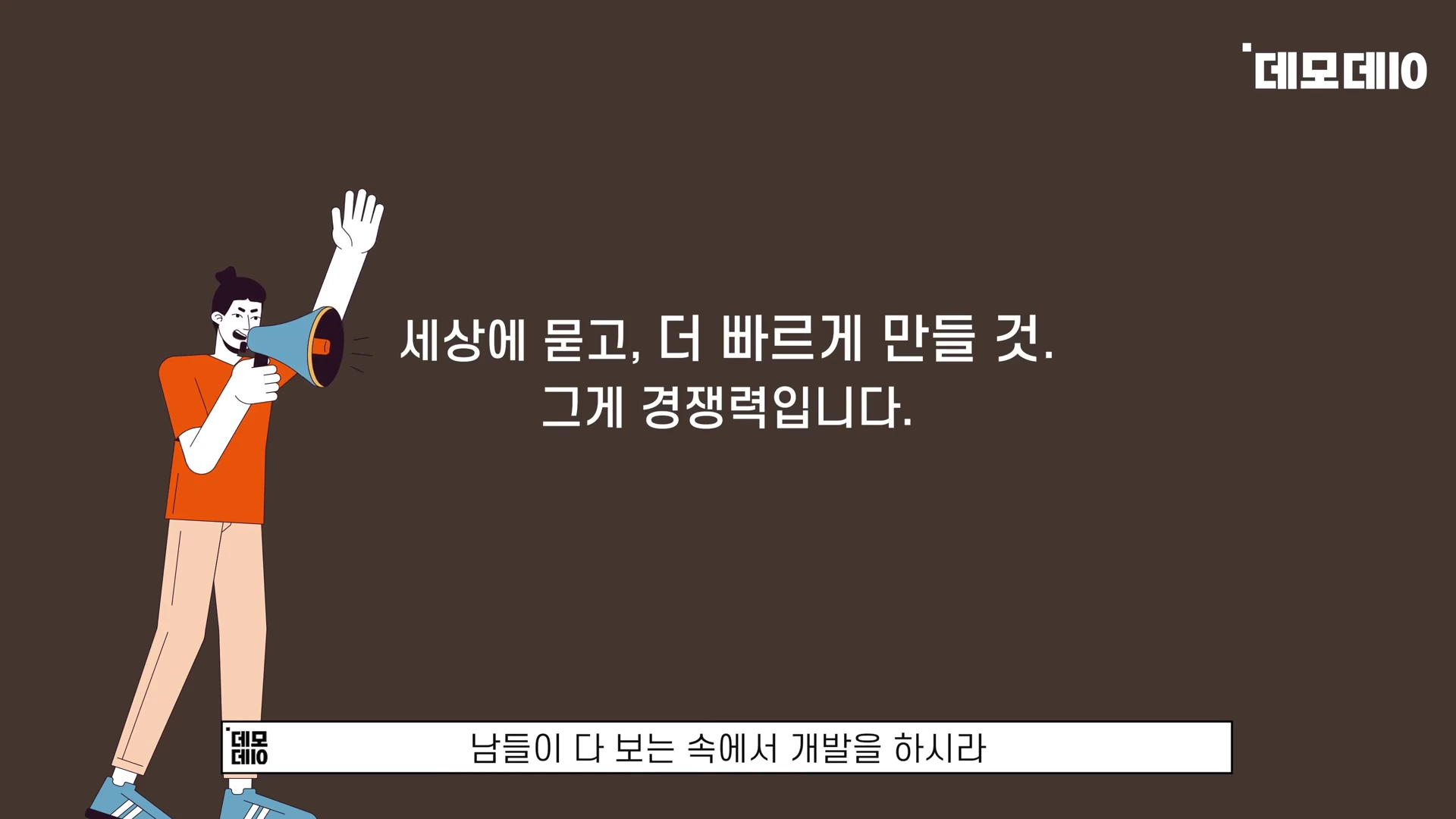 [출처] 데모데이(DemodaySV) 제공 영상 · 08:26