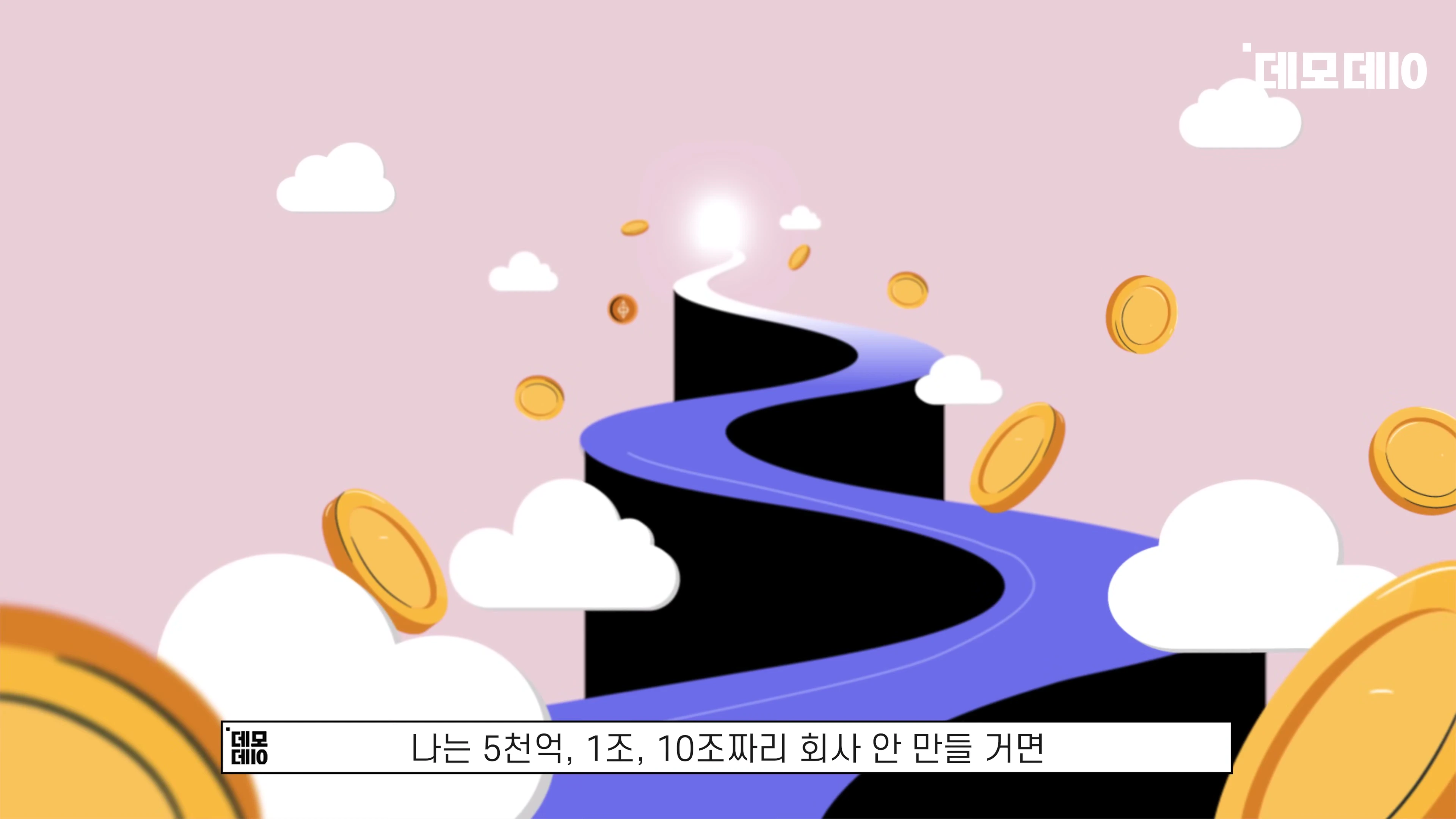 [출처] 데모데이(DemodaySV) 제공 영상 · 09:28