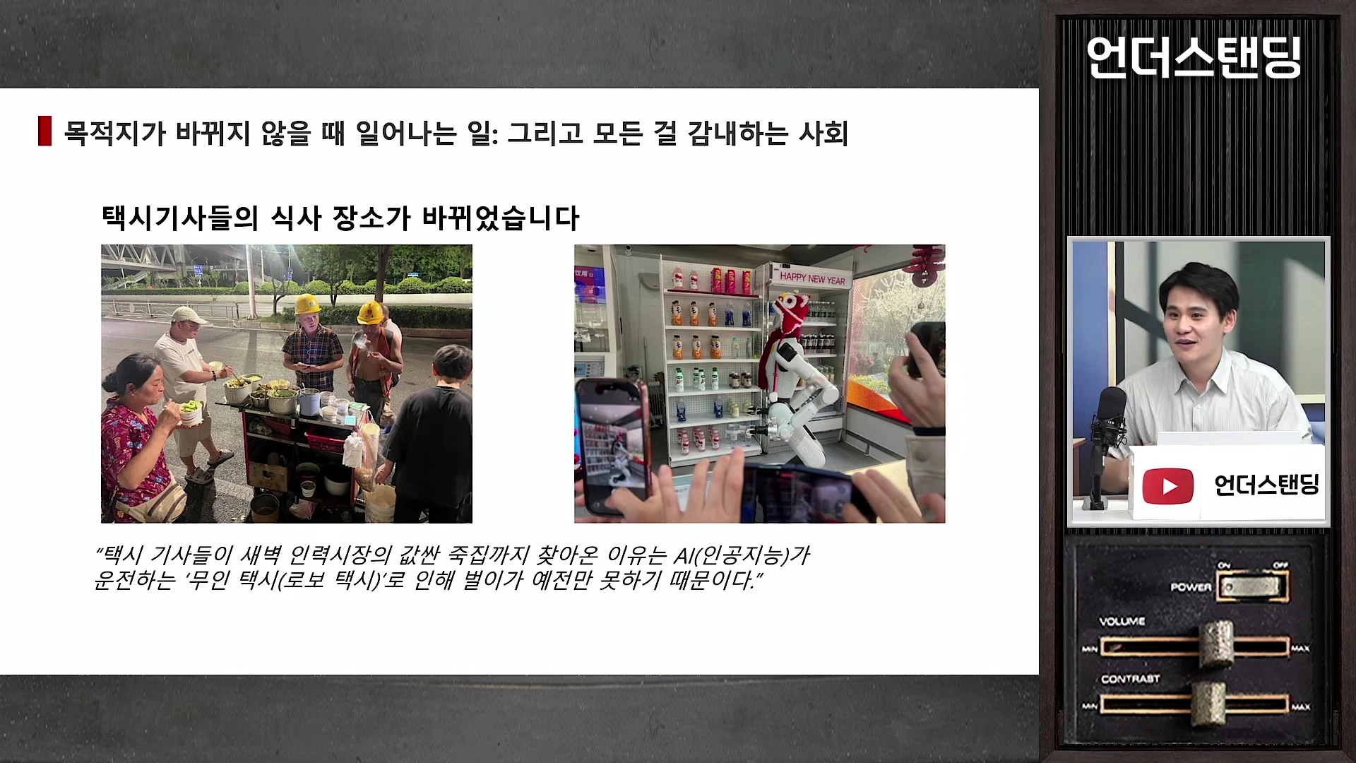 [출처] 언더스탠딩 : 세상의 모든 지식 제공 영상 · 37:24