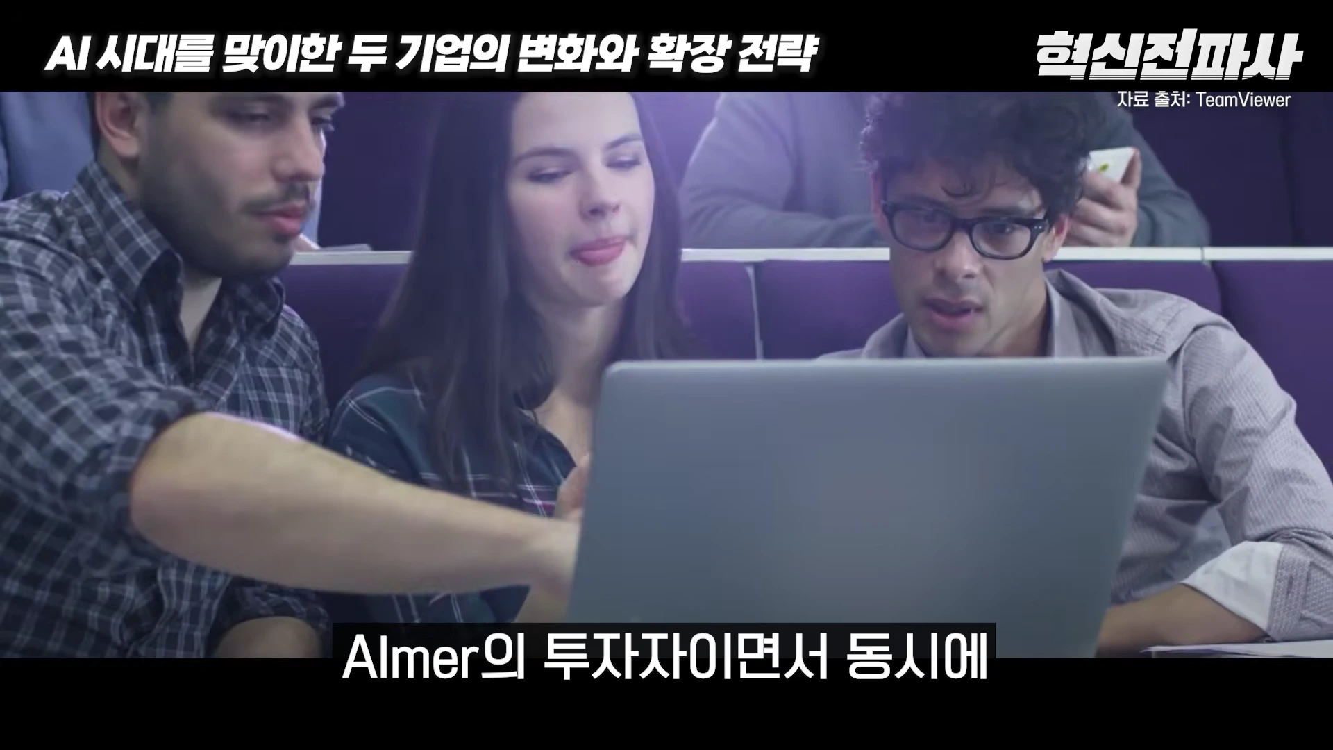 [출처] 혁신전파사 제공 영상 · 17:13