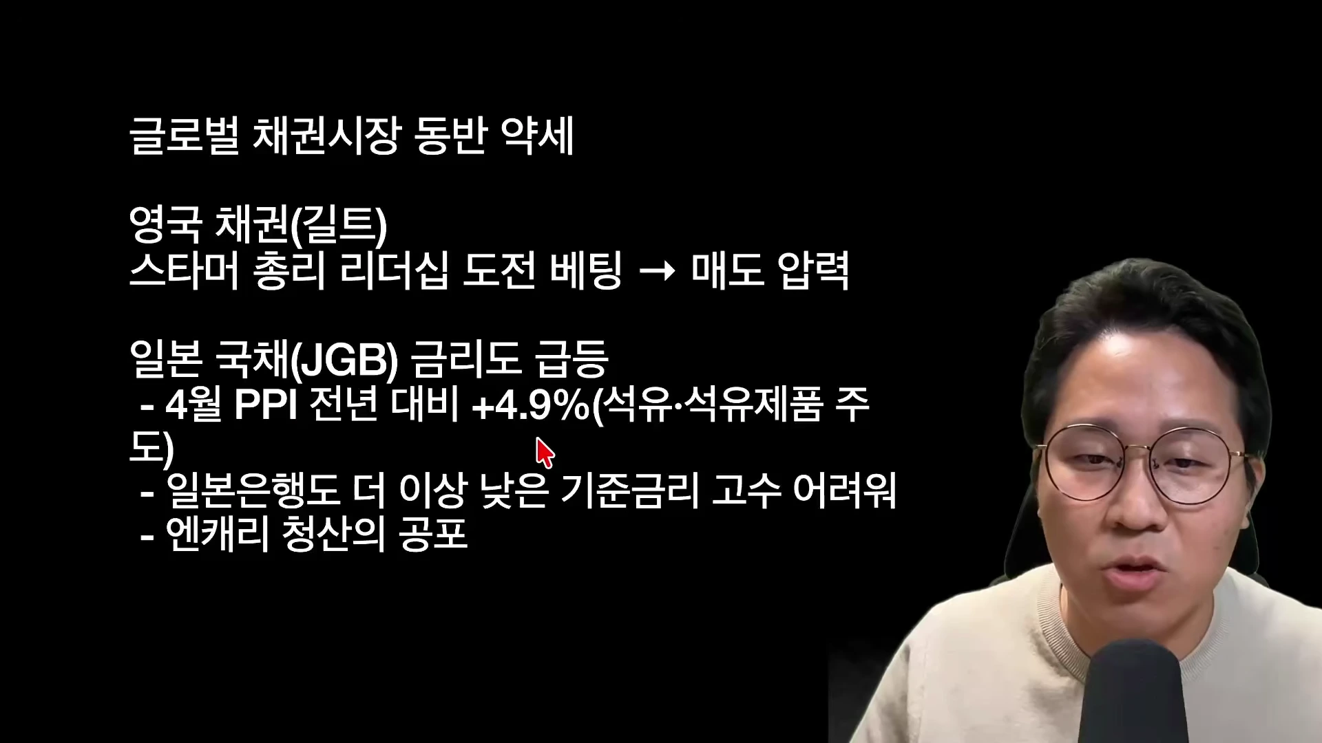 글로벌 채권시장 약세 요인을 정리한 텍스트 슬라이드와 발표자 토크 장면