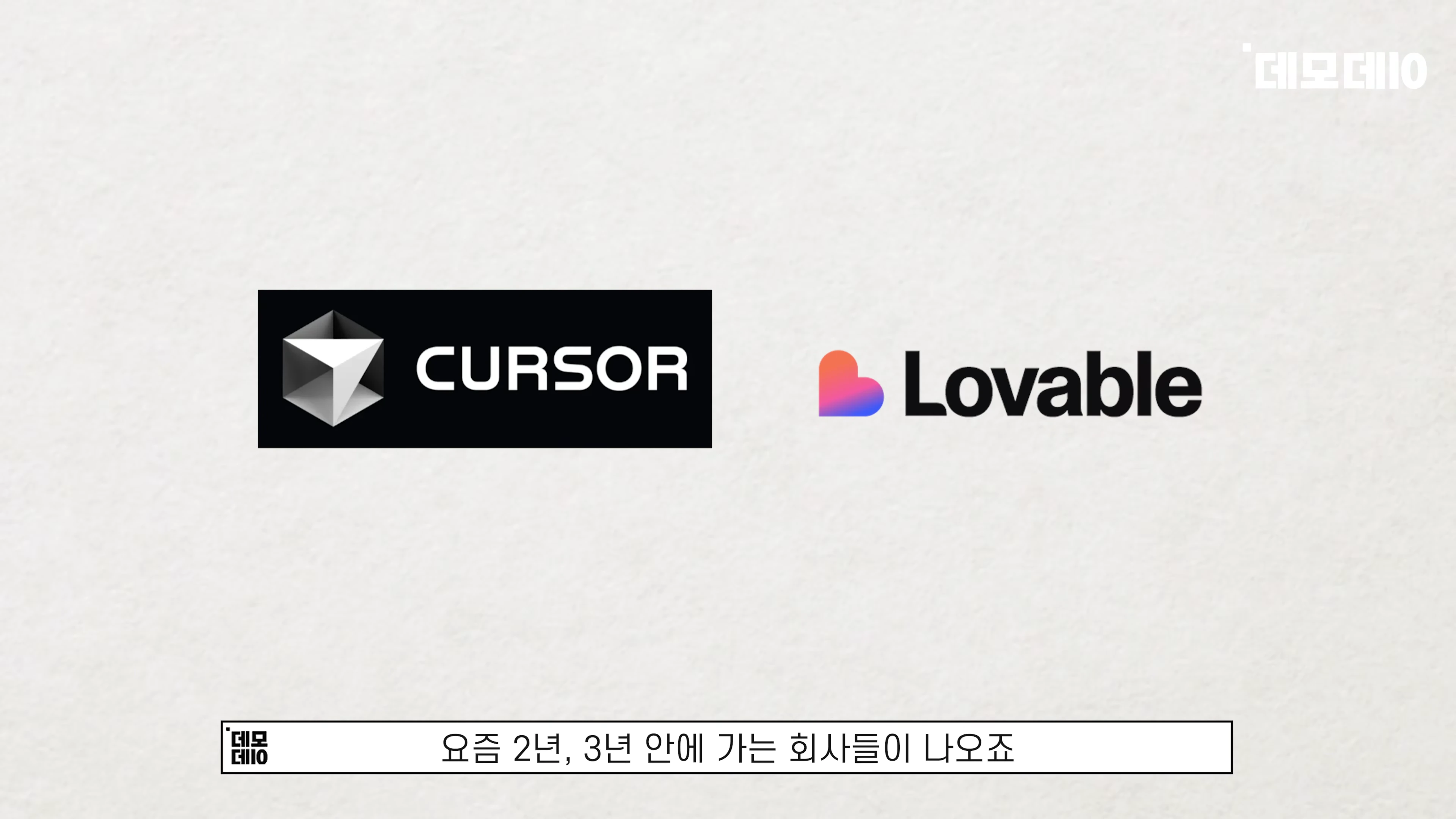 Cursor와 Lovable의 로고가 나란히 배치된 그래픽 화면