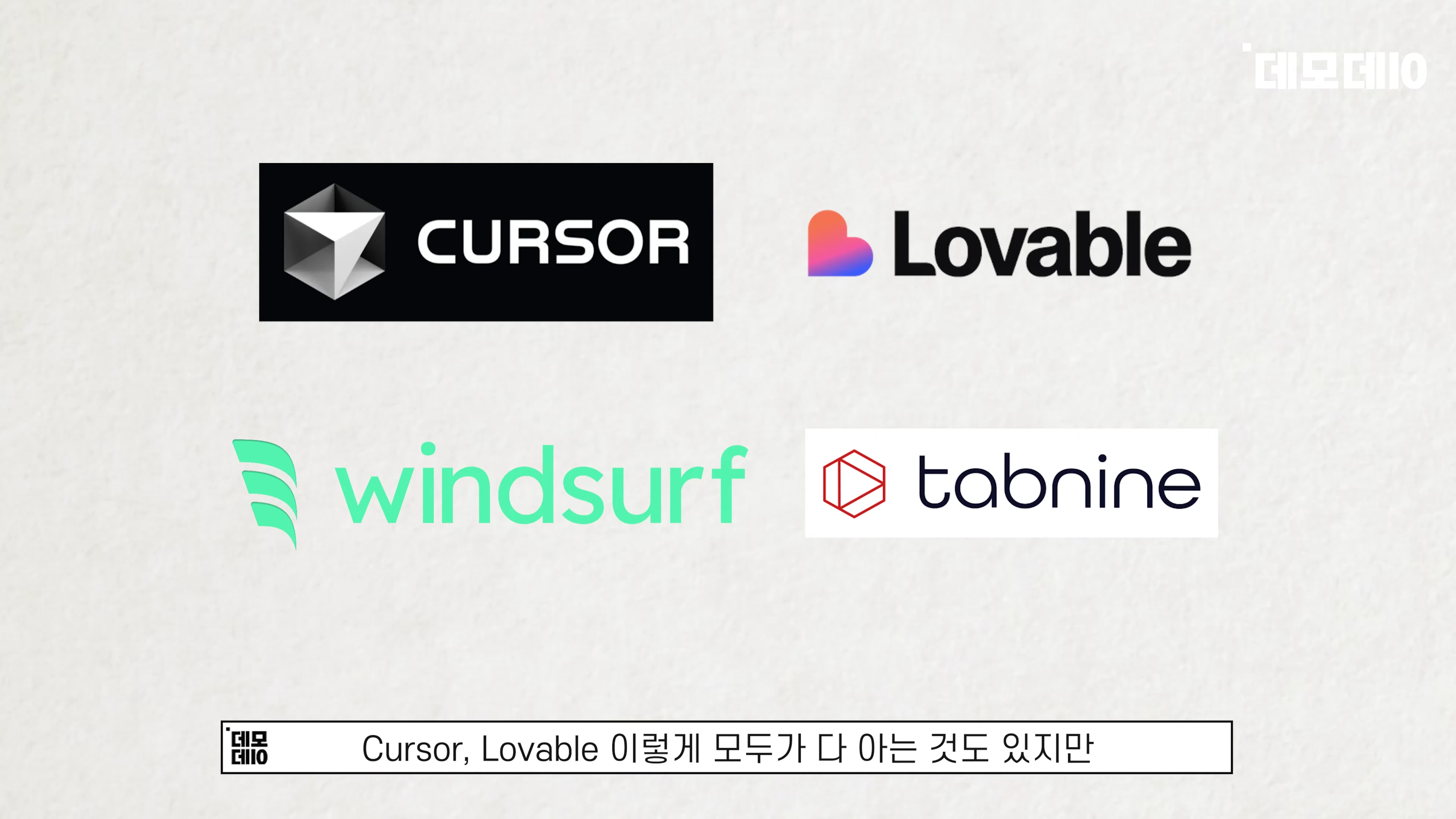 Cursor, Lovable, Windsurf, Tabnine 등 AI 코딩 도구 로고가 나열된 그래픽