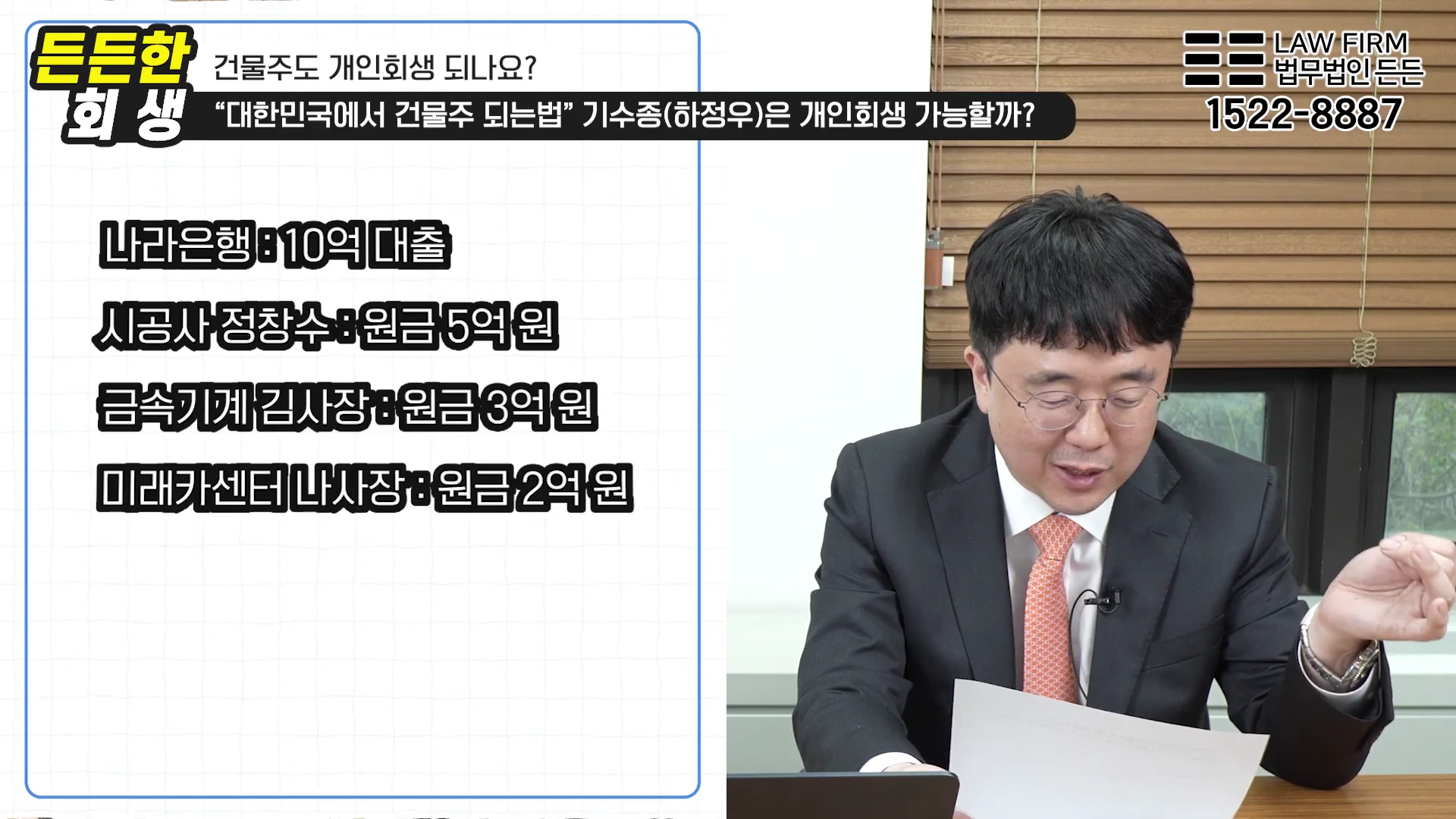 겉으로는 24억 건물주이지만 실상은 은행 대출과 지인들로로부터 빌린 빚으로 고통받는 주인공 하정우(기수종 역)의 현실을 짚어봅니다. 법무법인 든든
