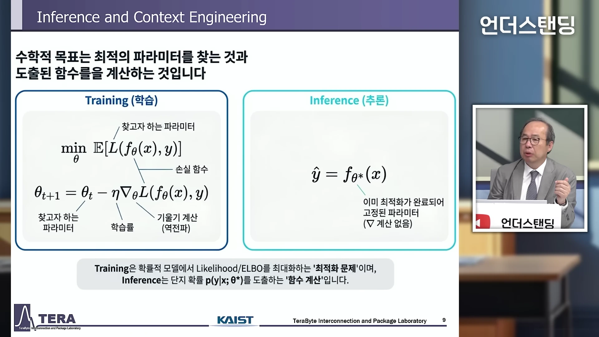 학습과 추론의 수학적 차이를 설명하는 슬라이드와 대담 장면