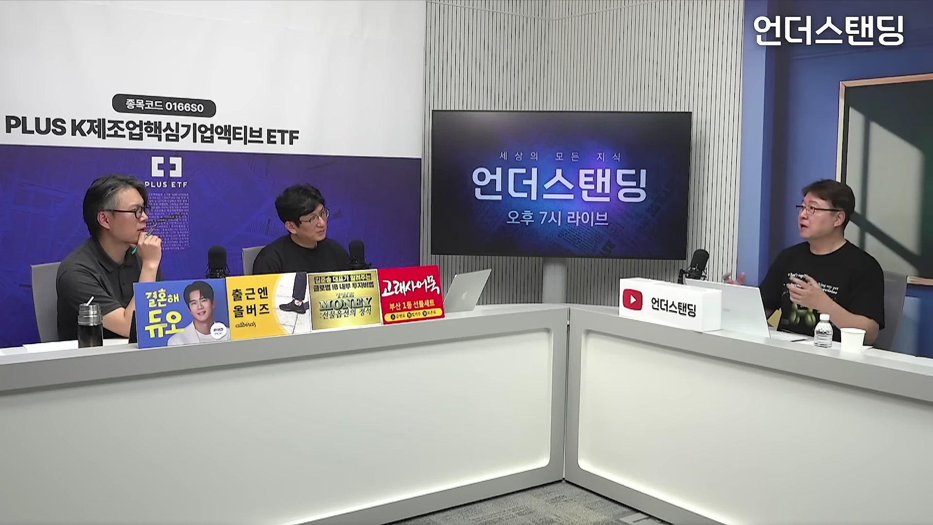 스튜디오에 앉아 대담을 나누는 세 명의 출연자들