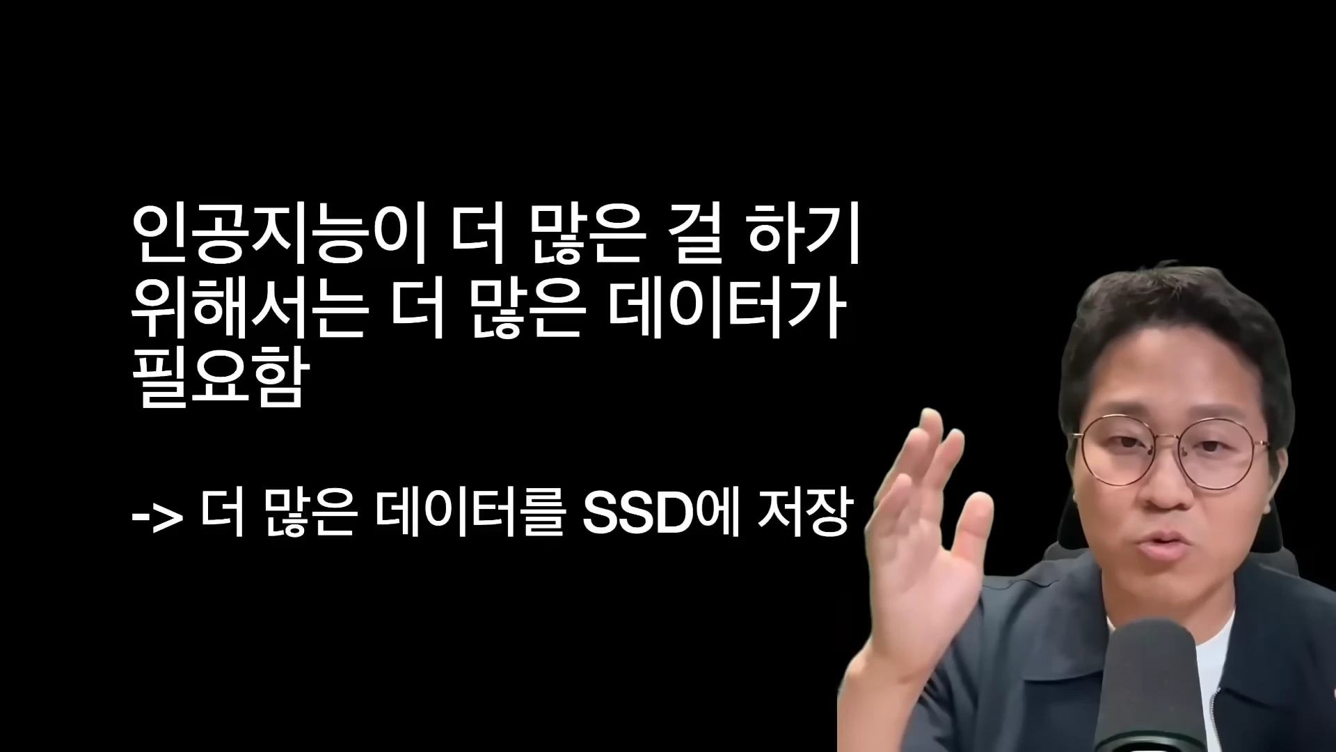 AI 추론과 데이터 저장의 상관관계를 설명하는 남성의 토크 장면