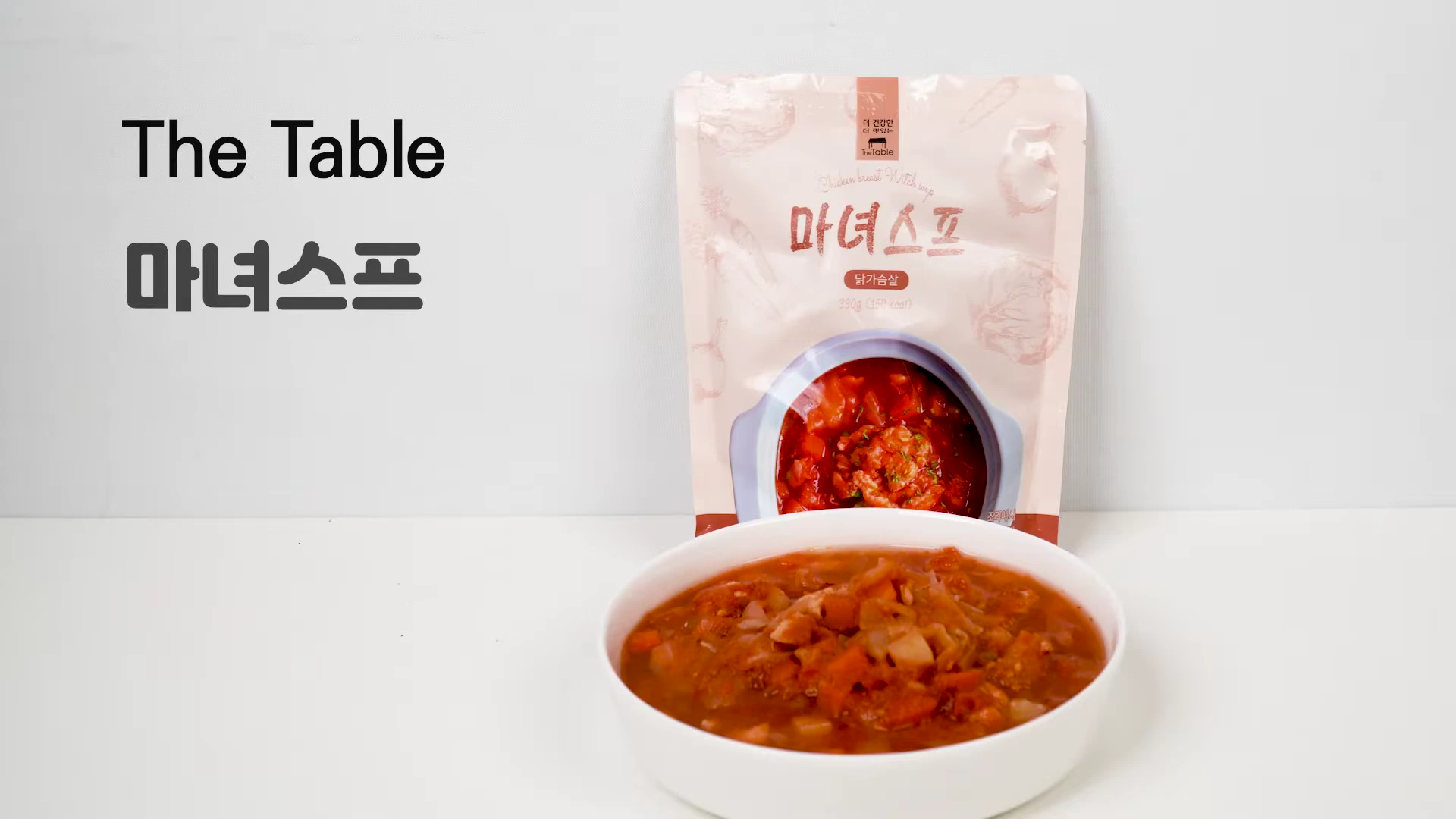 더 테이블 마녀스프 닭가슴살 제품 패키지와 그릇에 담긴 조리된 마녀스프