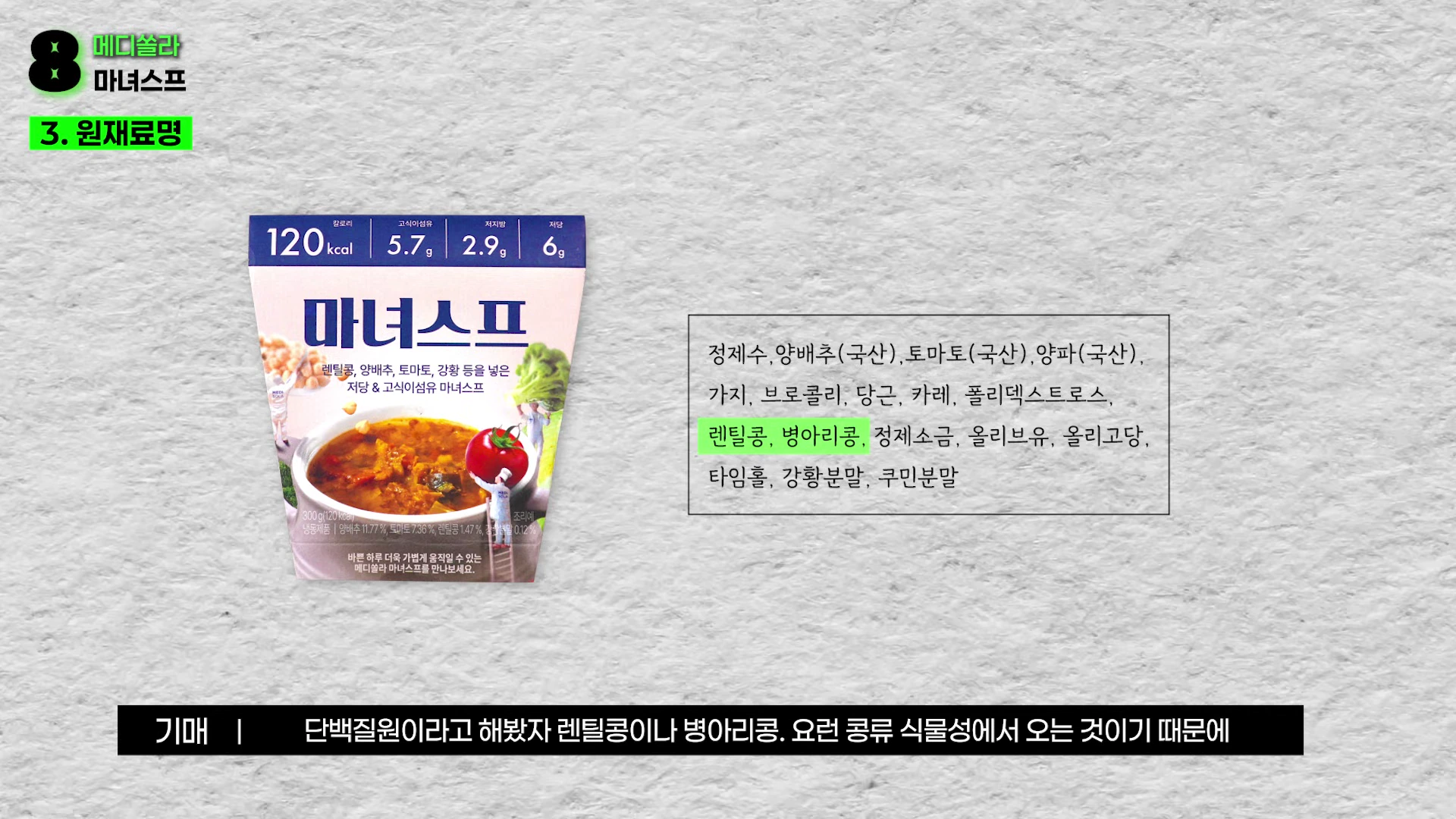 마녀스프 제품 패키지와 원재료명이 나열된 정보 화면