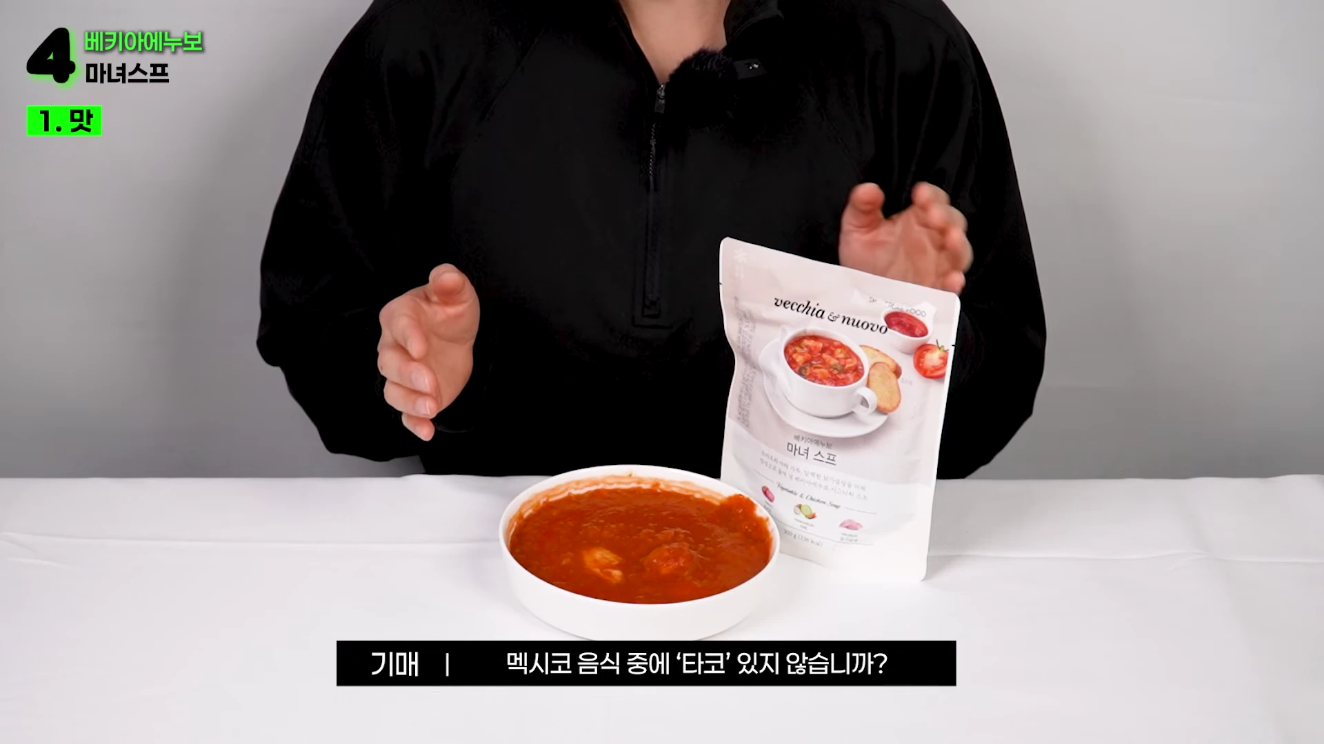 베키아에누보 마녀스프 제품과 조리된 스프를 앞에 둔 토크 장면