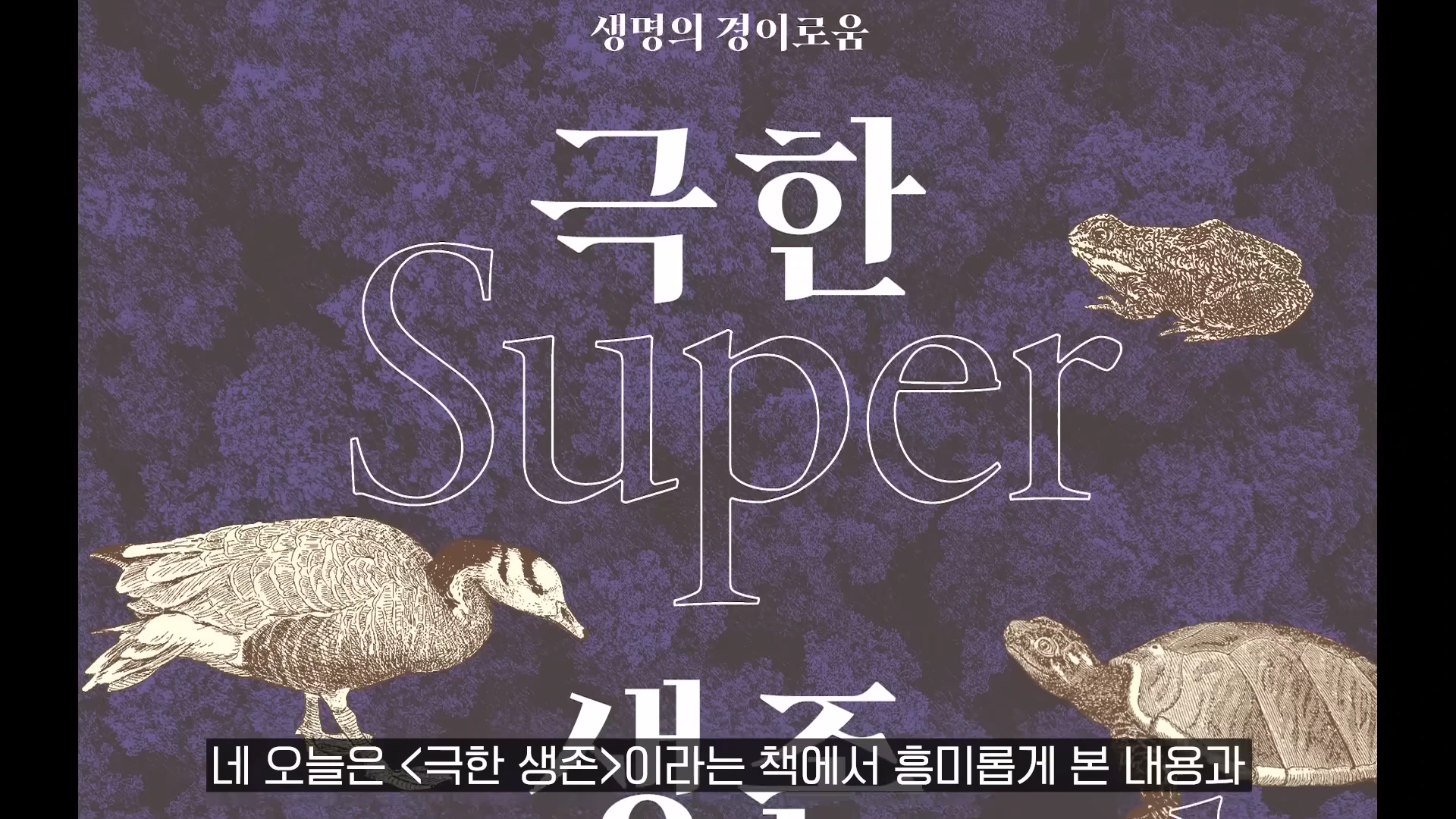 '극한 생존'이라는 제목과 동물 삽화가 그려진 보라색 배경의 책 표지 그래픽