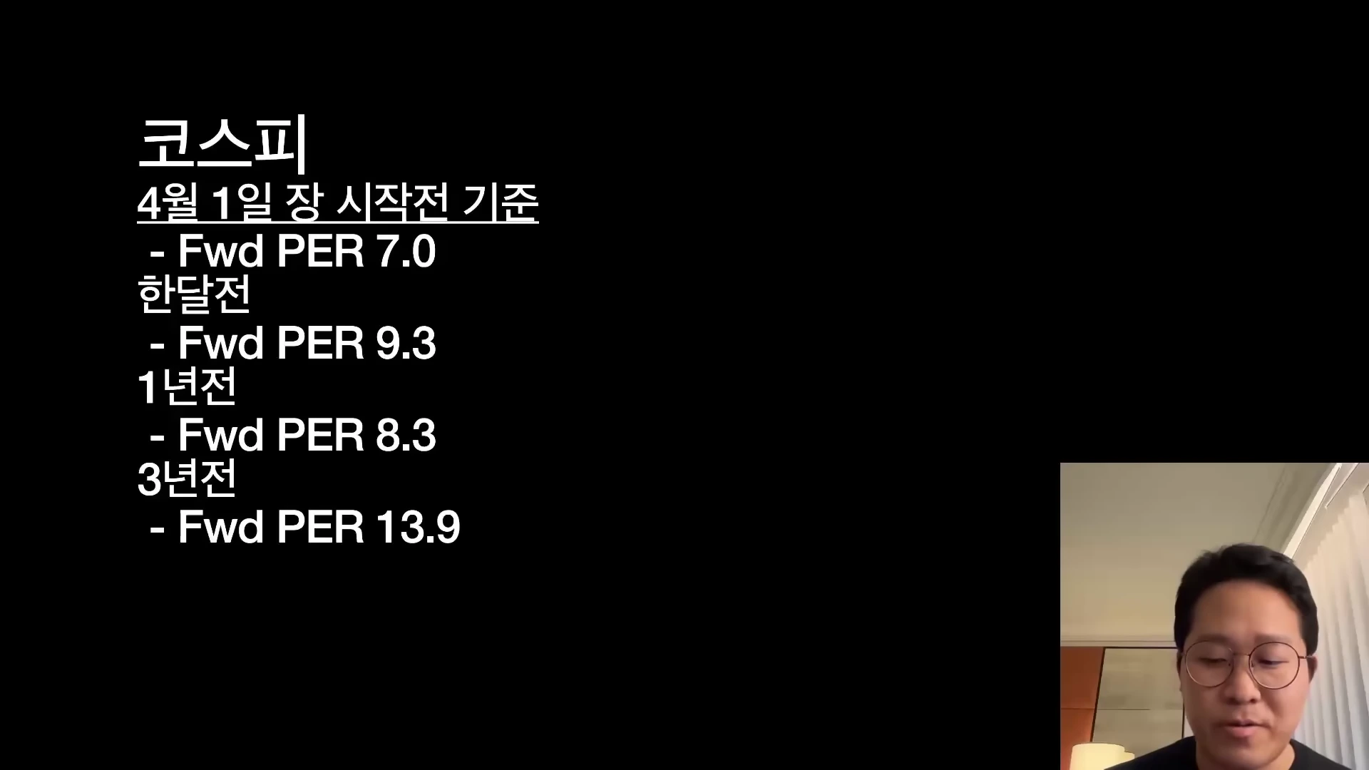 코스피의 기간별 포워드 PER 수치를 정리한 표와 발표자의 토크 장면
