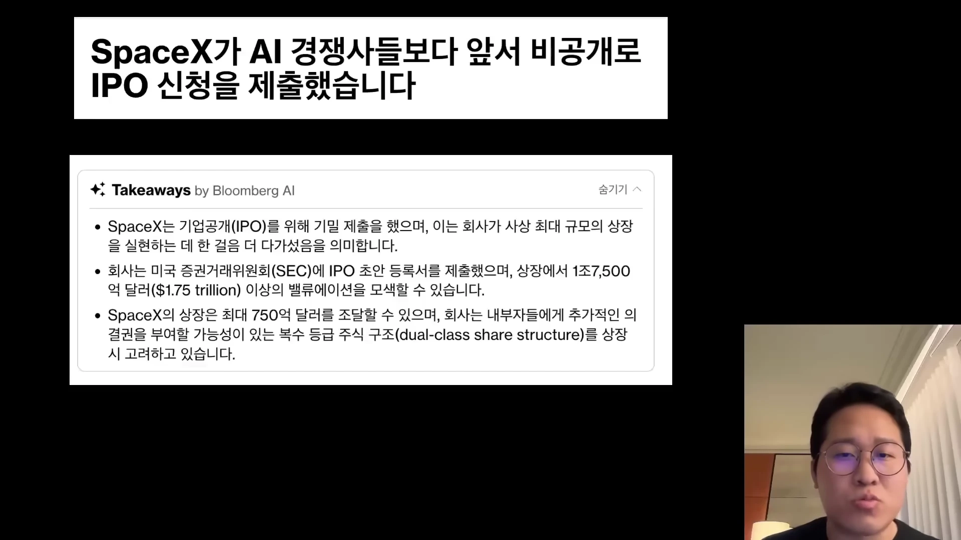 스페이스X의 IPO 소식을 다룬 뉴스 그래픽과 이를 설명하는 출연자의 토크 장면