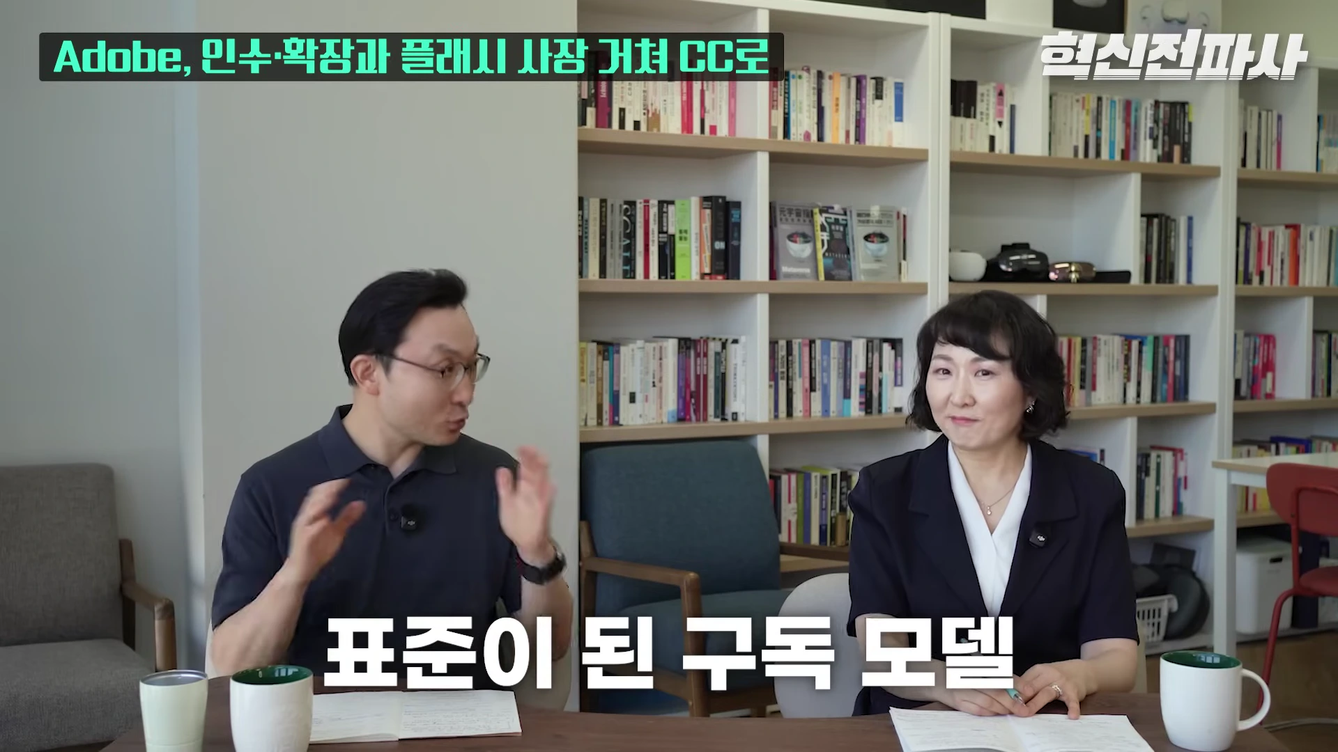서재를 배경으로 대담을 나누는 두 사람의 토크 장면