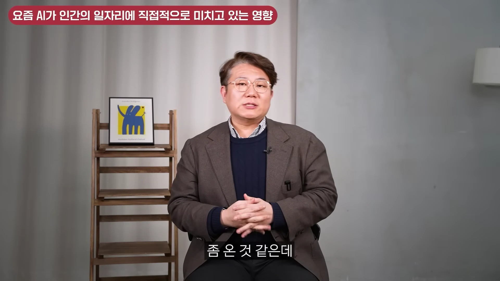 김덕진 교수가 스튜디오에서 AI의 일자리 영향에 대해 설명하는 대담 장면
