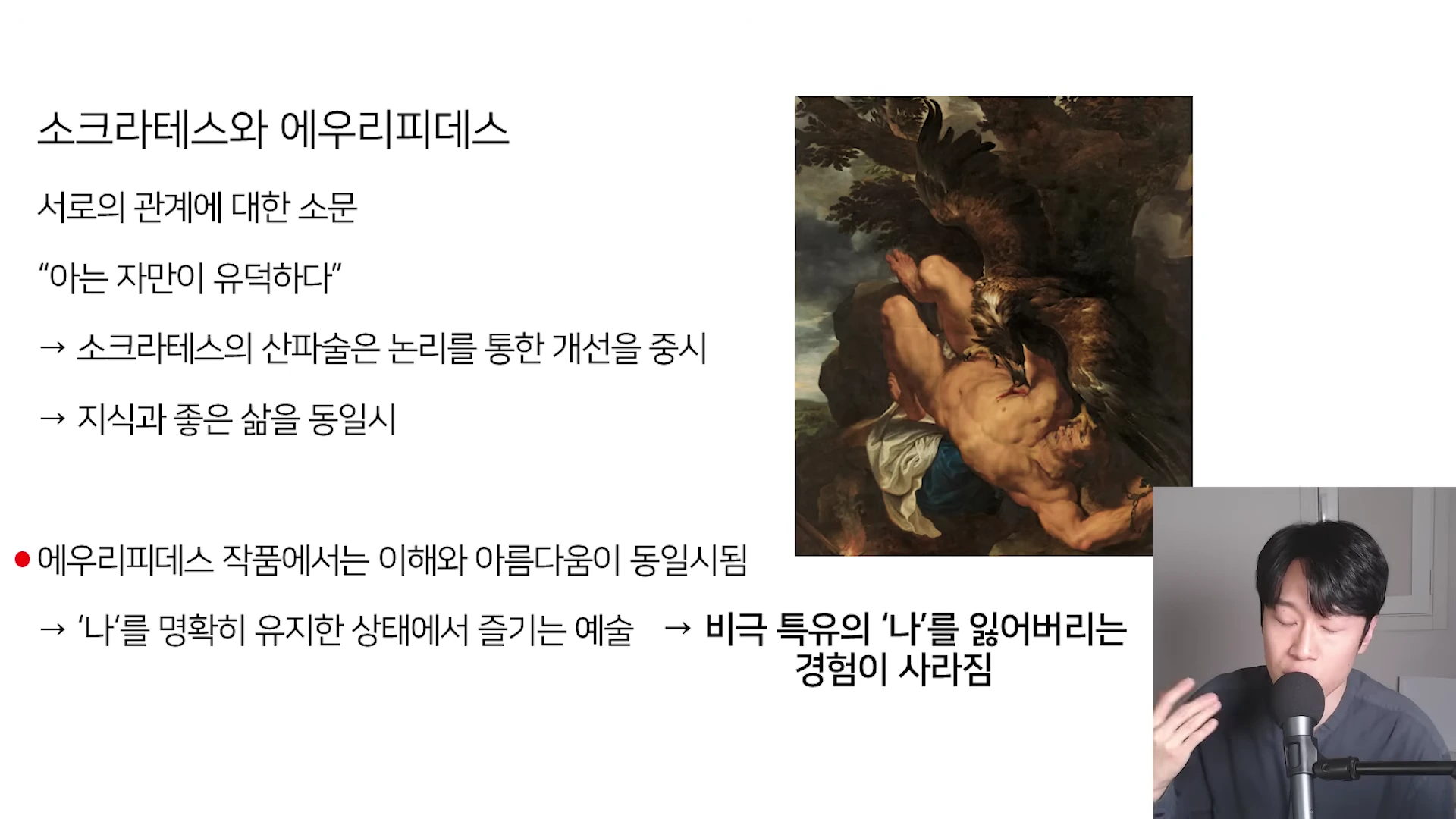 소크라테스와 에우리피데스의 철학적 관점을 설명하는 텍스트와 고전 회화가 담긴 화면을 보며 마이크 앞에서 말하는 남성
