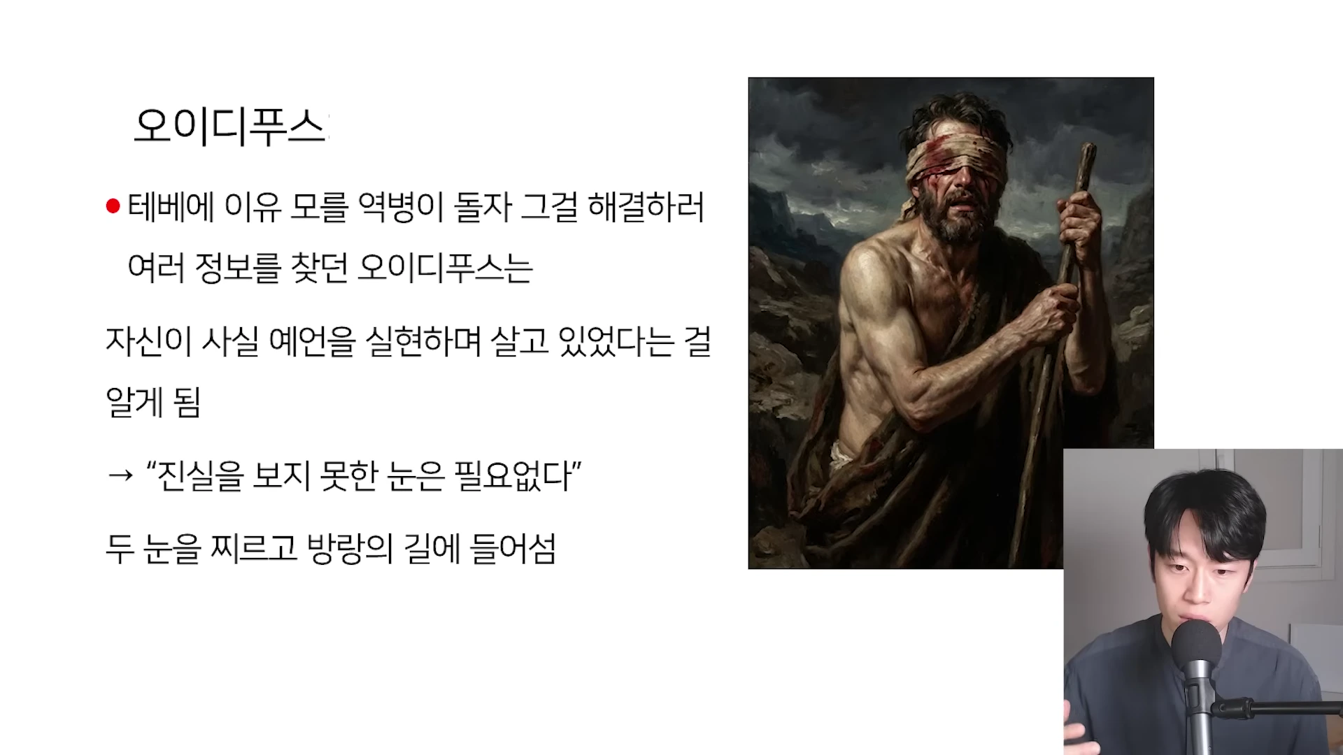 오이디푸스 신화의 내용을 담은 슬라이드와 눈을 가린 남성의 그림, 그리고 마이크 앞에서 말하는 남성의 모습이 담긴 화면.