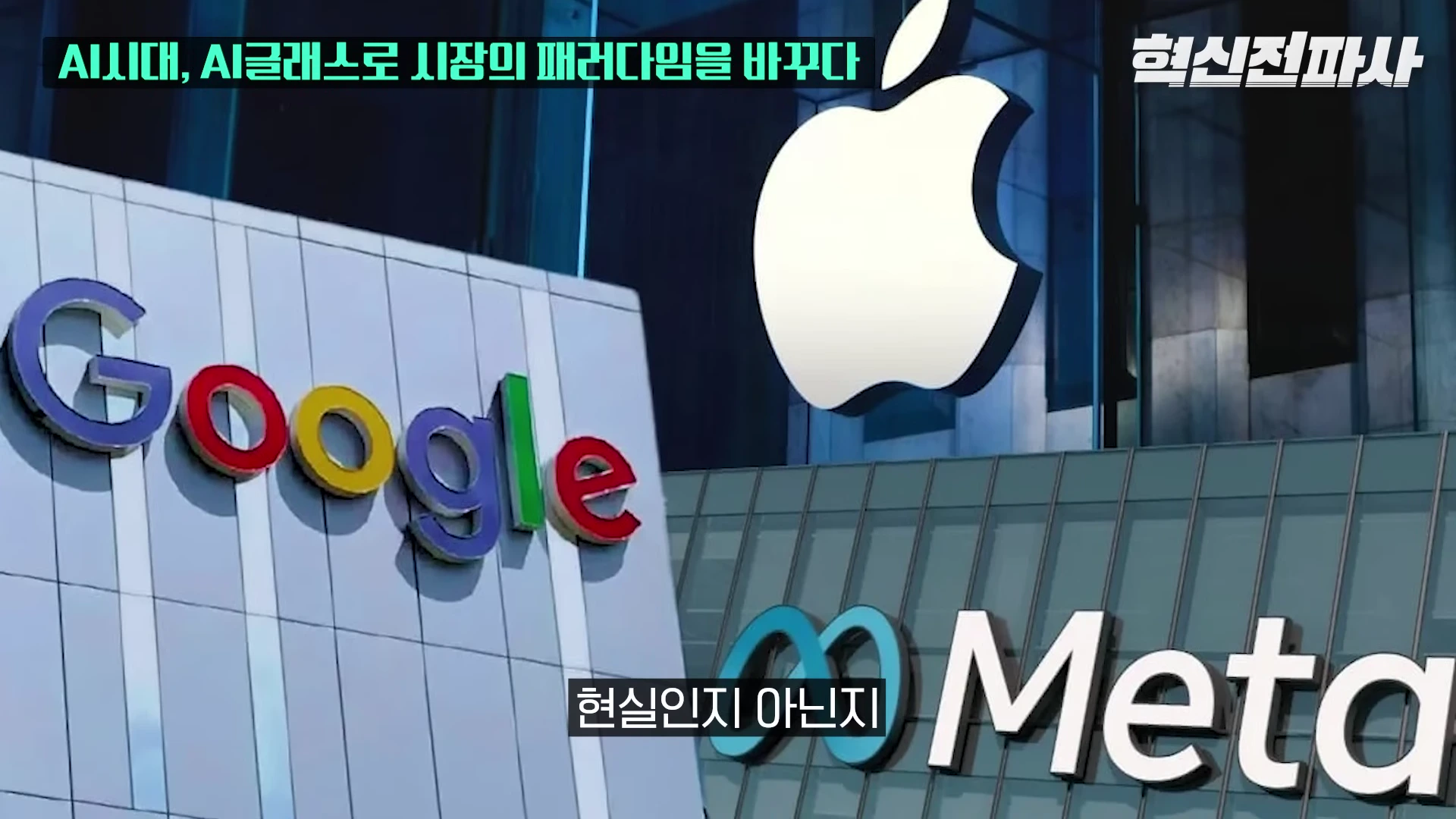 구글, 애플, 메타의 기업 로고가 건물 외벽에 나란히 배치된 합성 이미지