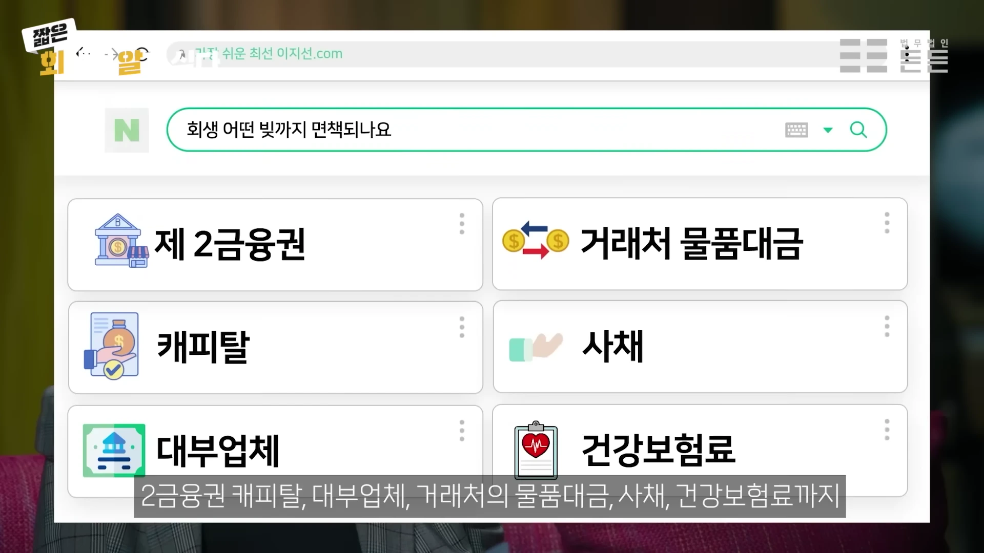 은행 대출은 물론 제2금융권, 사채, 미납된 건강보험료까지 다양한 채무가 개인회생을 통해 조정 대상이 됩니다.